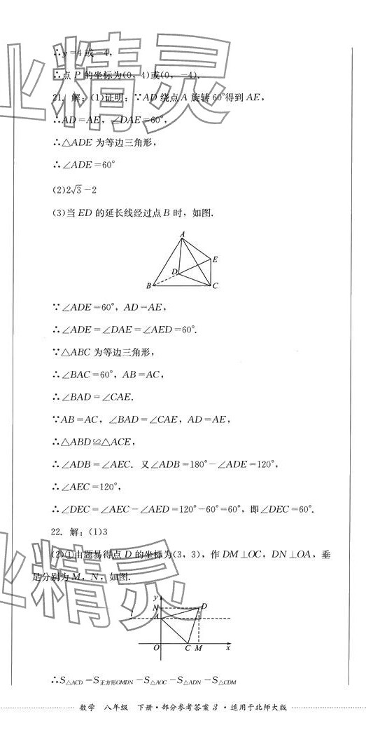 2024年學情點評四川教育出版社八年級數(shù)學下冊北師大版 第8頁