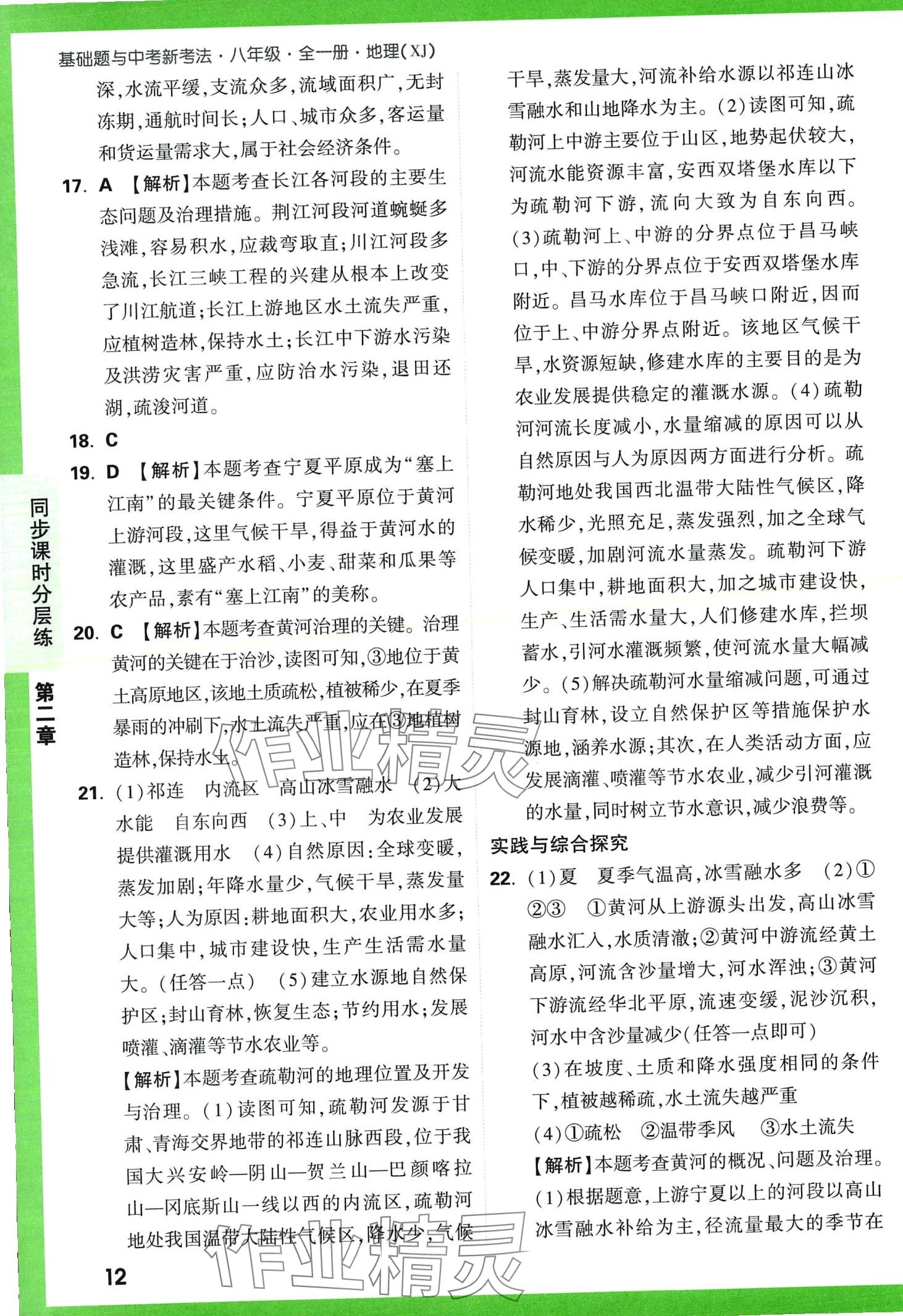 2024年基礎(chǔ)題與中考新考法八年級地理全一冊湘教版 第14頁