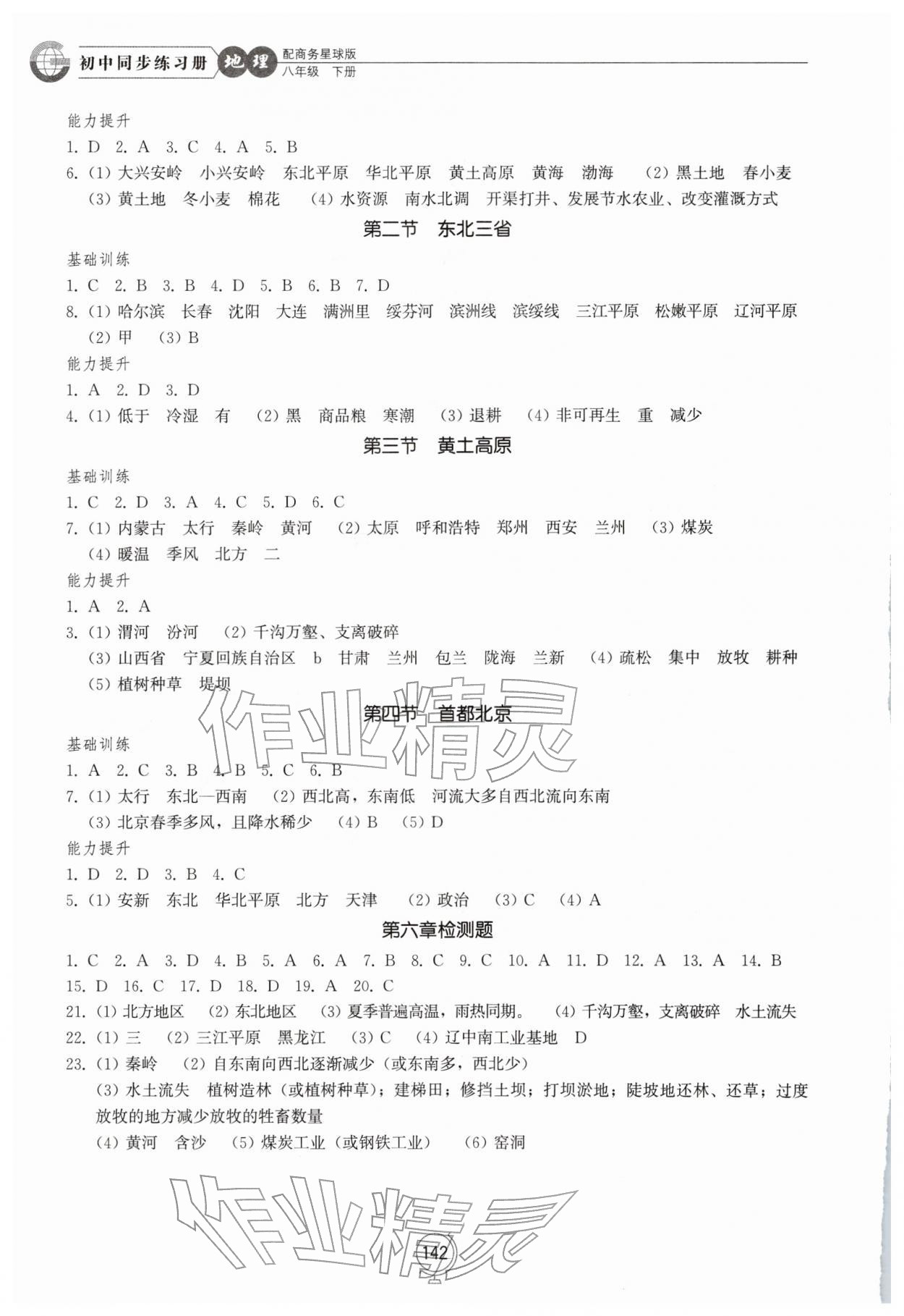 2026年同步练习册山东教育出版社八年级地理下册商务星球版&nbsp;第2页