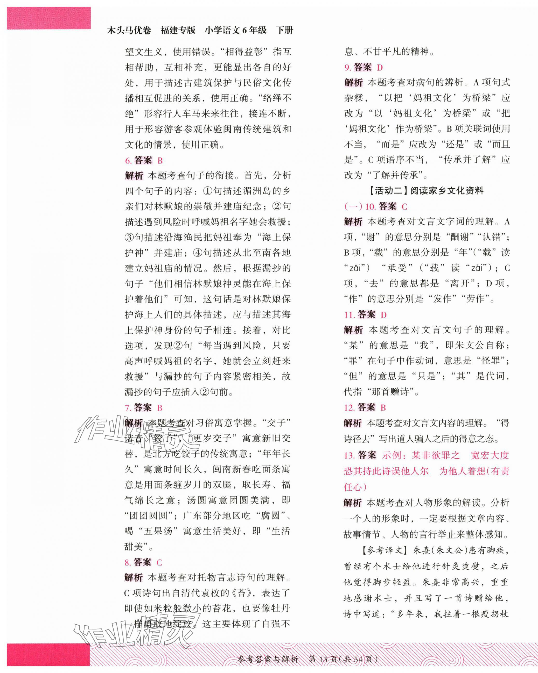 2025年木頭馬優(yōu)卷六年級(jí)語(yǔ)文下冊(cè)人教版福建專(zhuān)版 第13頁(yè)