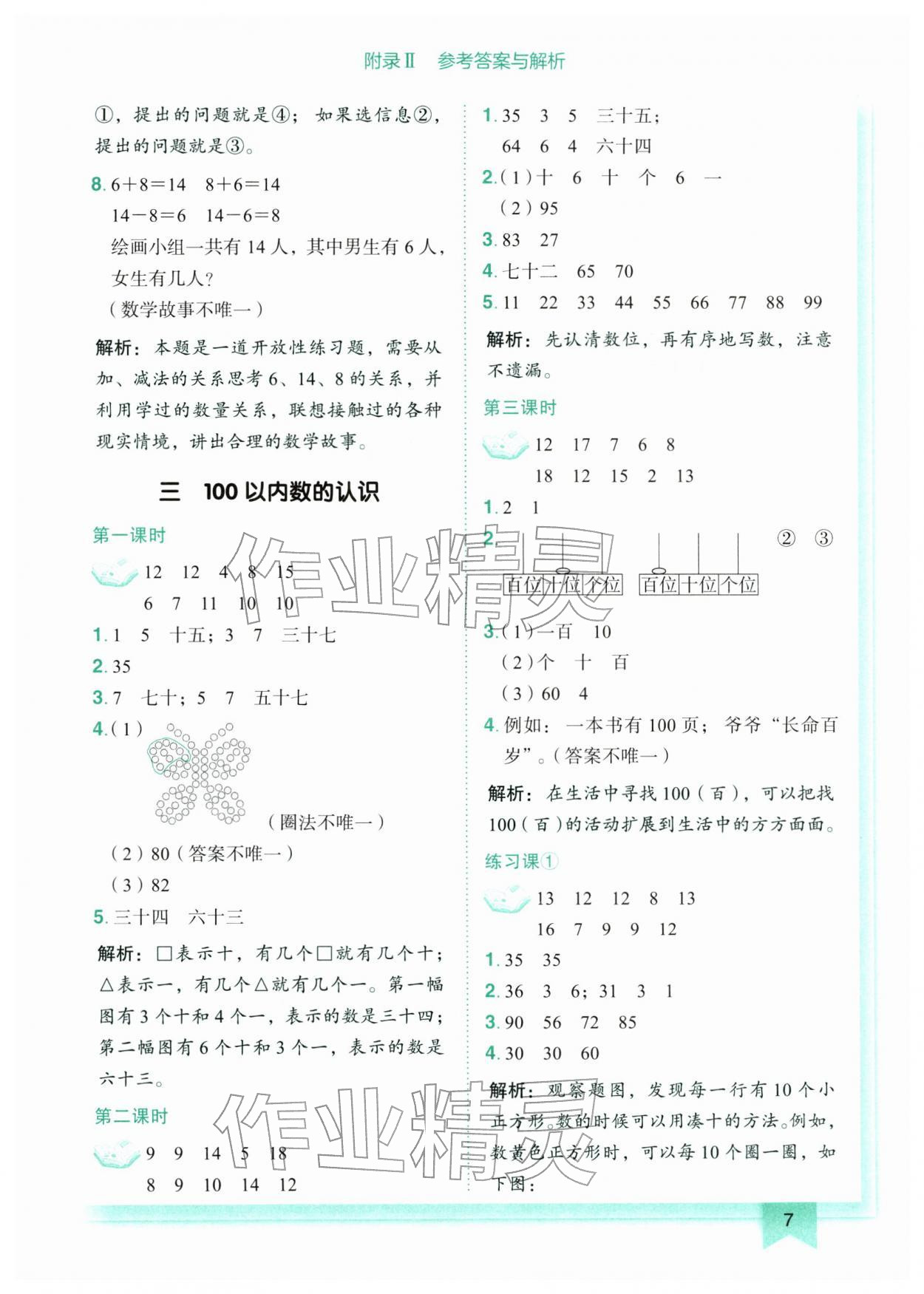 2026年黄冈小状元作业本一年级数学下册人教版广东专版&nbsp;第7页