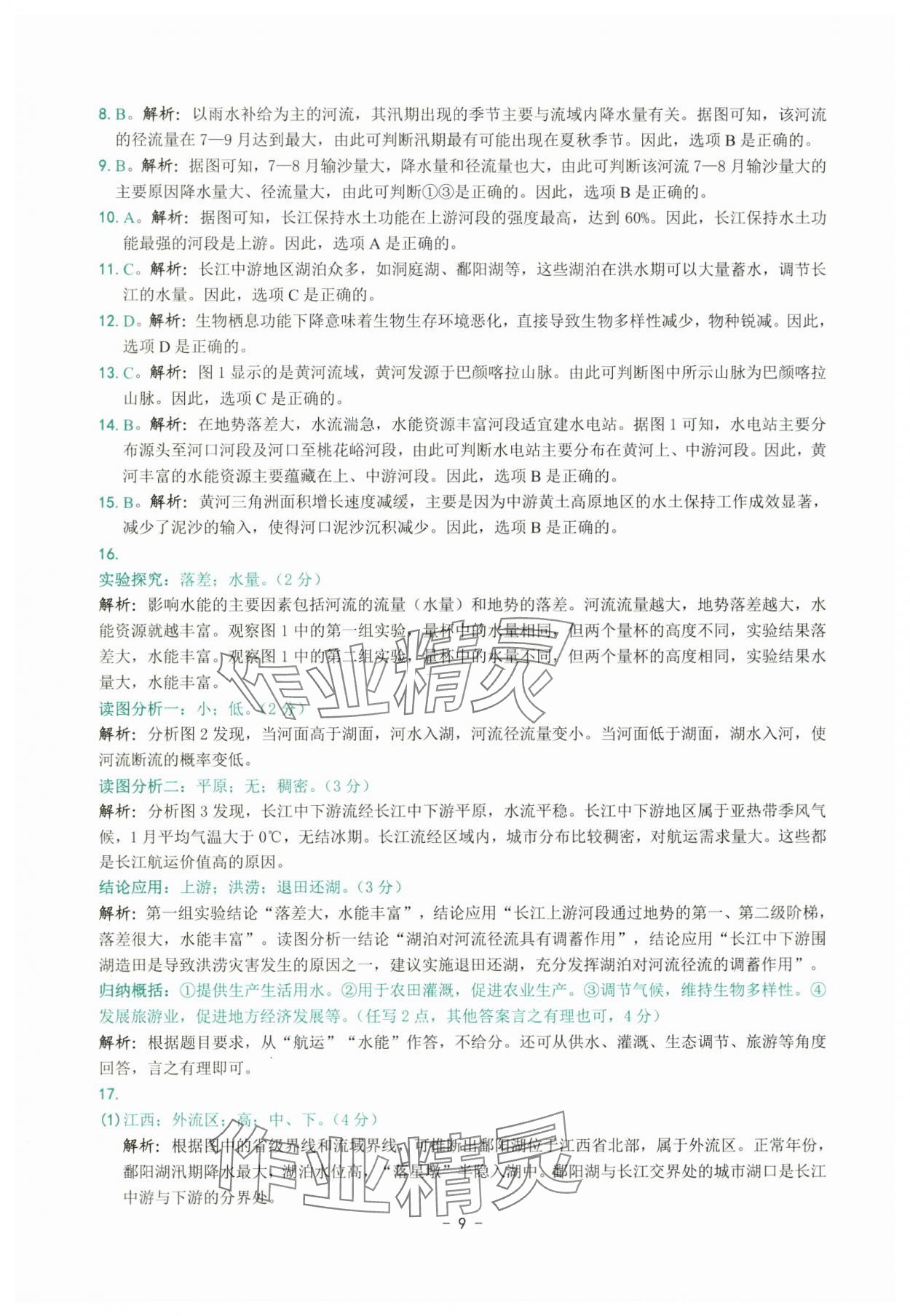2025年练习精编八年级地理上册人教版 参考答案第9页