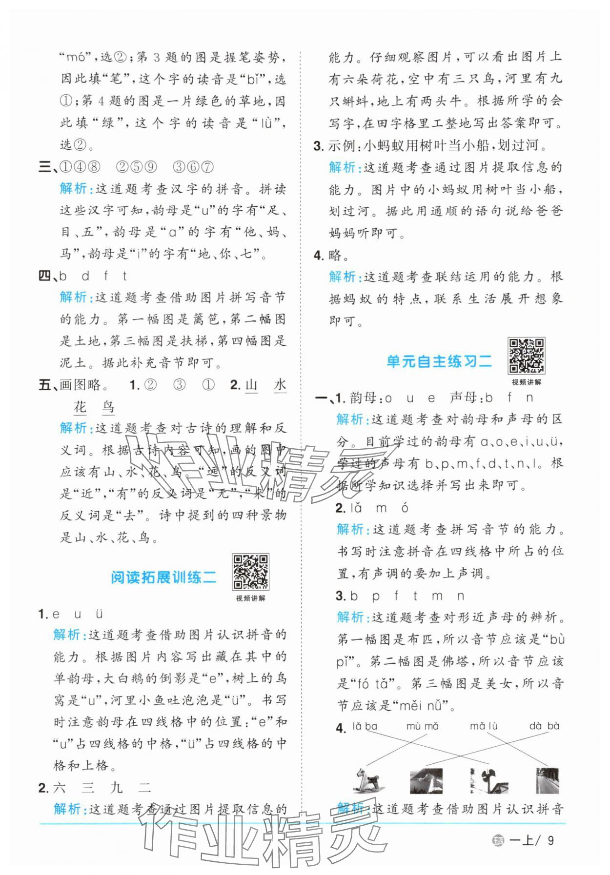 2025年阳光同学课时优化作业一年级语文上册人教版五四制&nbsp;参考答案第9页