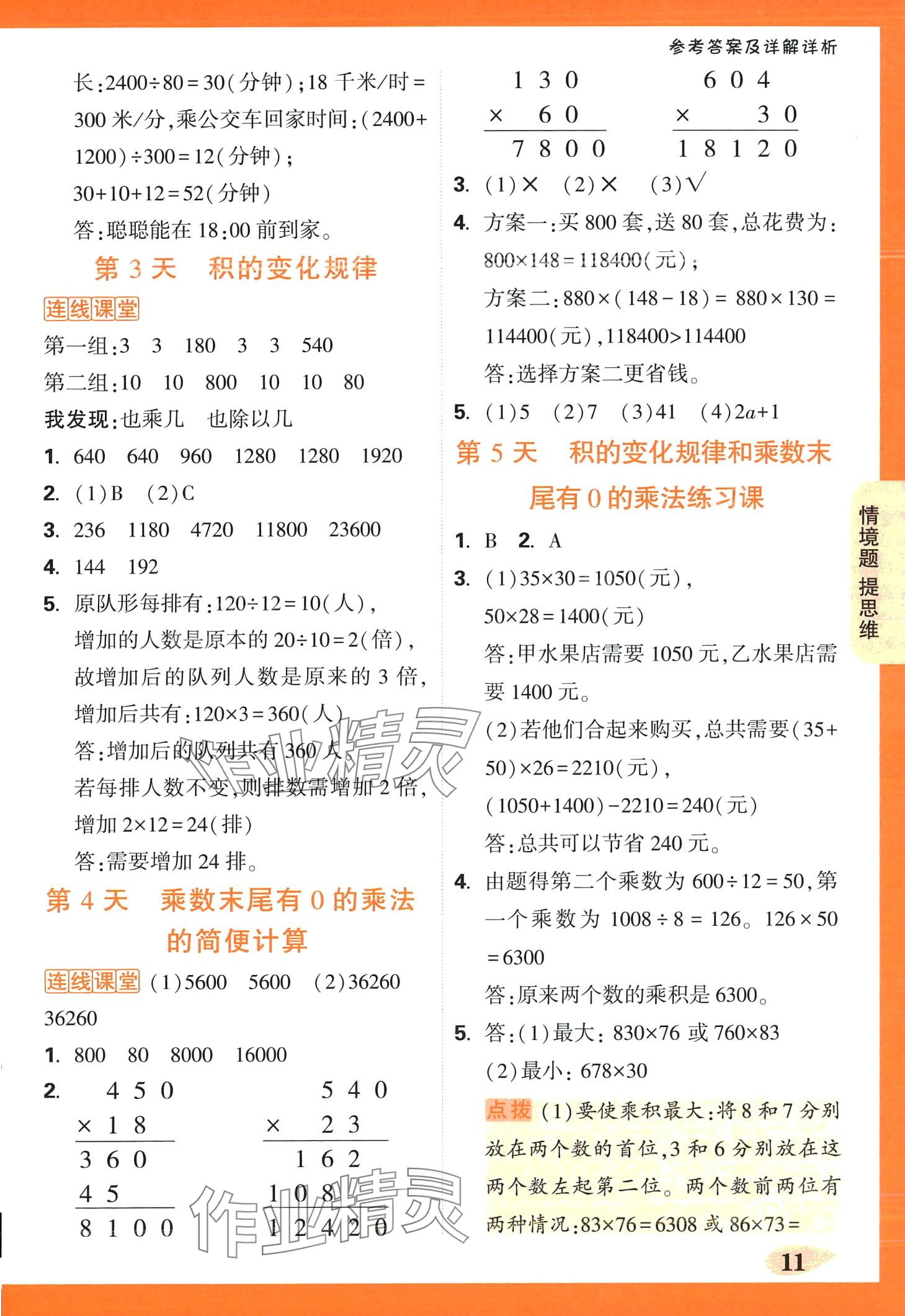 2024年小白鷗情境題四年級數學下冊蘇教版 第11頁
