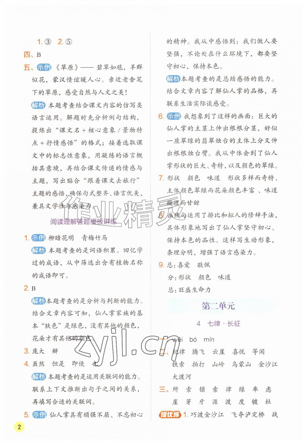 2026年实验班学霸笔记六年级语文上册人教版&nbsp;第2页