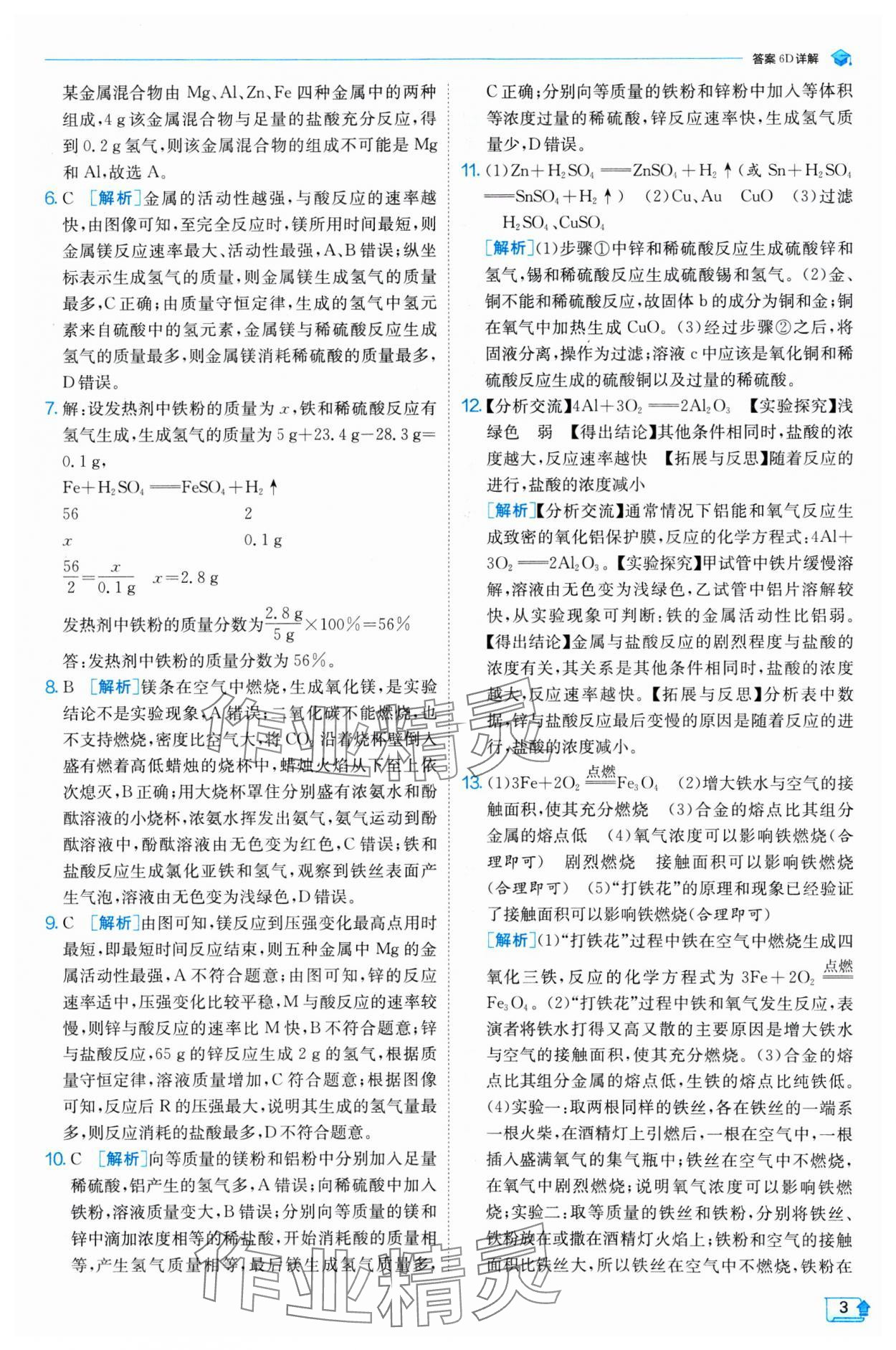 2025年实验班提优训练九年级化学下册人教版 参考答案第3页