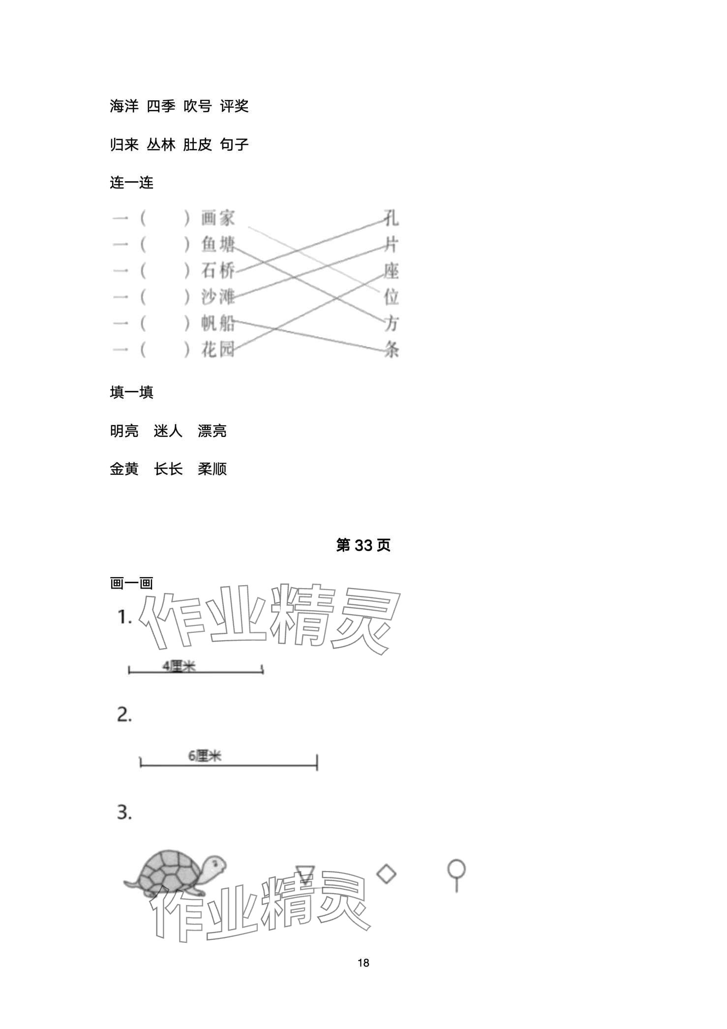 2024年云南标准教辅寒假活动晨光出版社二年级&nbsp;第18页