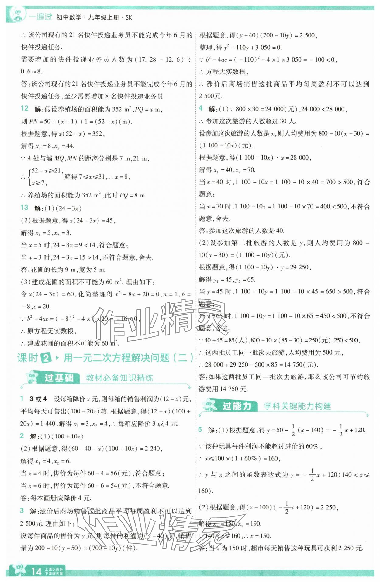 2025年一遍過九年級初中數學上冊蘇科版 參考答案第14頁