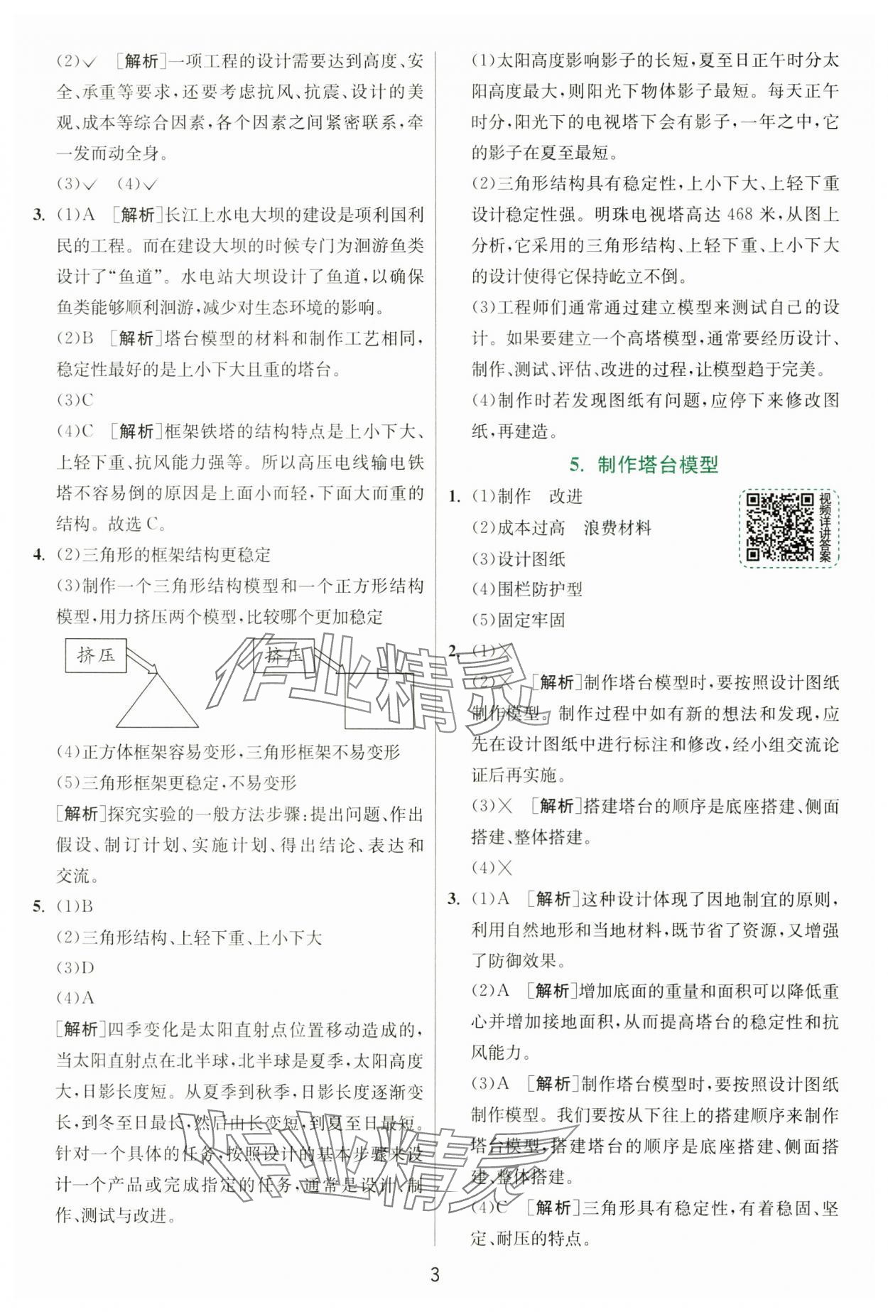 2025年實(shí)驗(yàn)班提優(yōu)訓(xùn)練六年級科學(xué)下冊教科版 參考答案第3頁