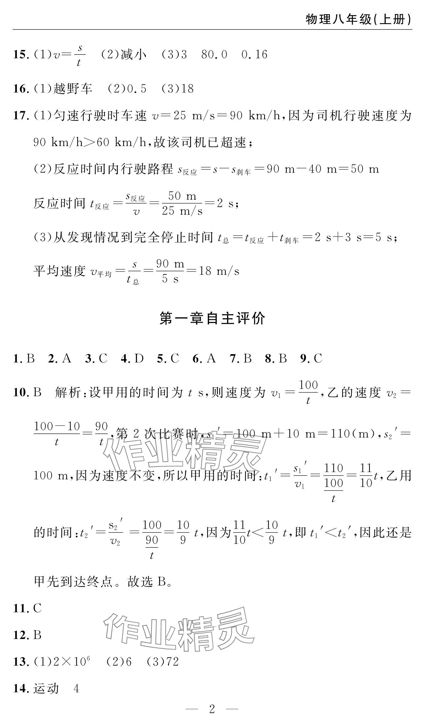 2024年智慧課堂自主評價八年級物理上冊通用版 參考答案第2頁