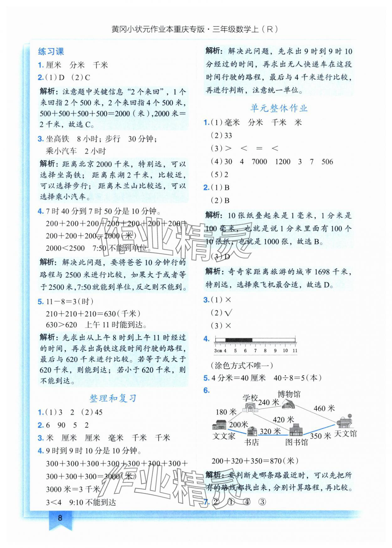 2025年黄冈小状元作业本三年级数学上册人教版重庆专版 参考答案第8页