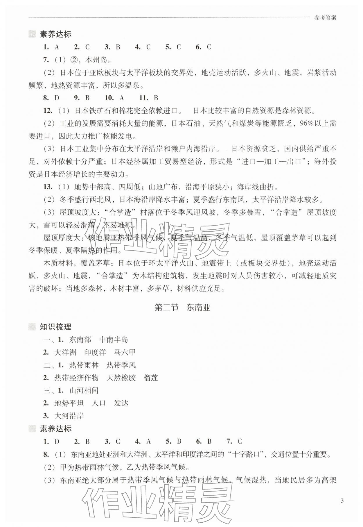 2026年新课程问题解决导学方案七年级地理下册人教版&nbsp;第3页