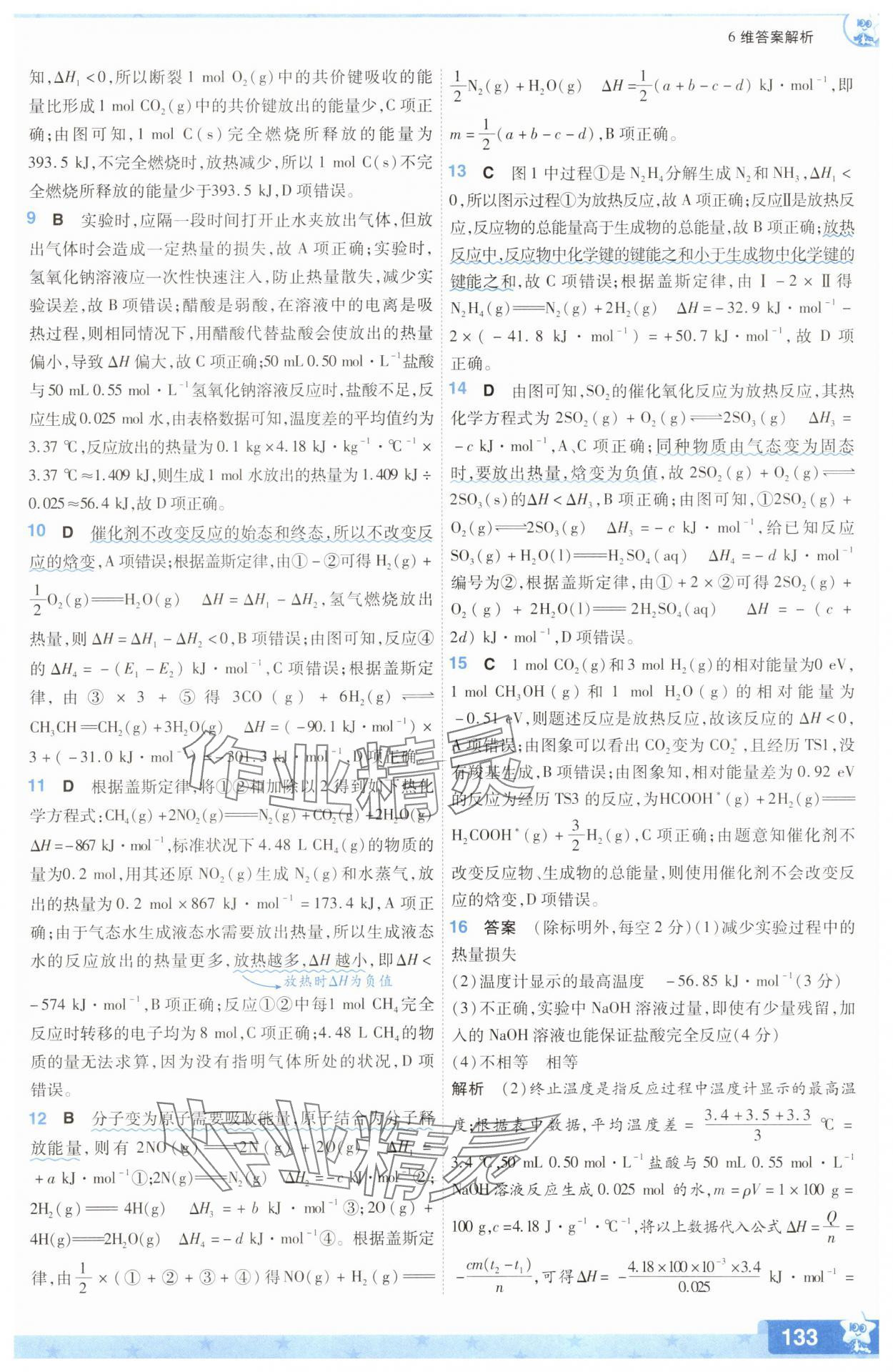 2025年一遍過高中化學(xué)選擇性必修1人教版 參考答案第9頁