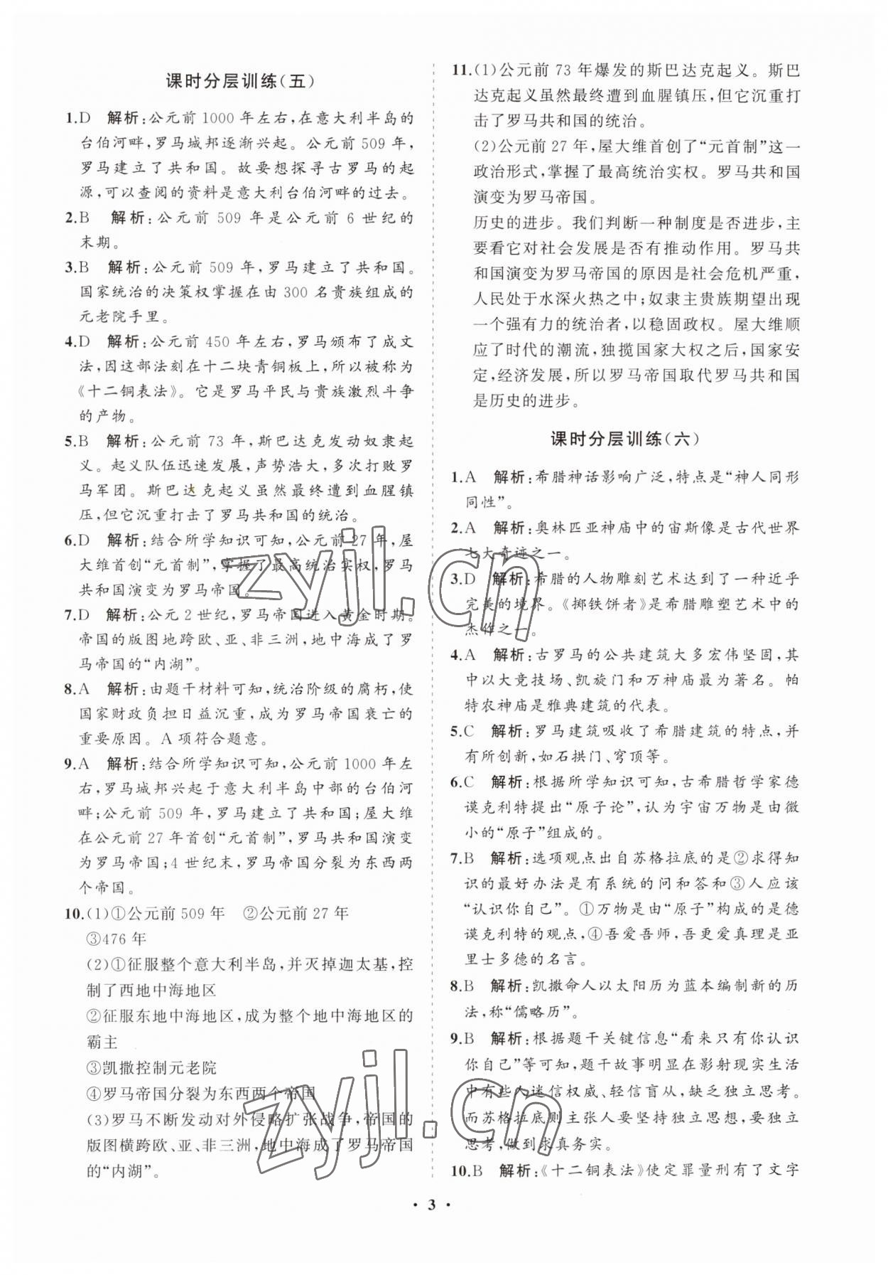 2023年同步練習(xí)冊(cè)分層卷世界歷史第一冊(cè)人教版五四制 參考答案第3頁(yè)