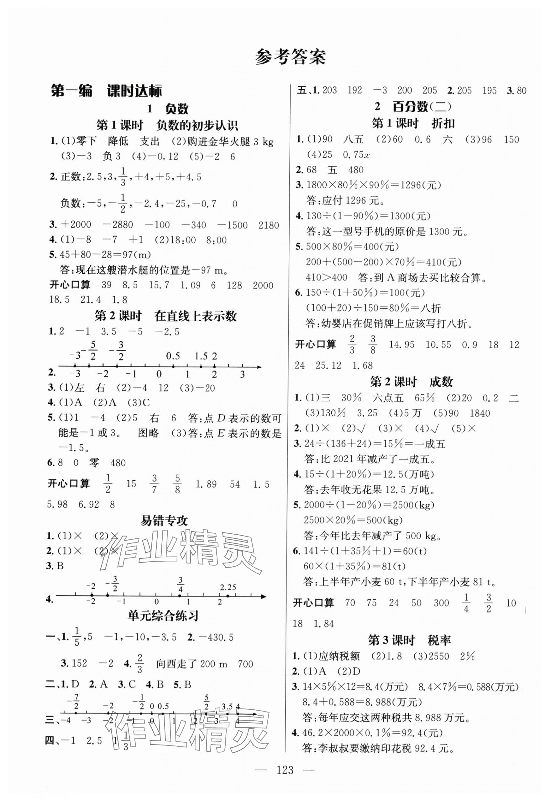 2024年名師測(cè)控六年級(jí)數(shù)學(xué)下冊(cè)人教版浙江專版 第1頁(yè)