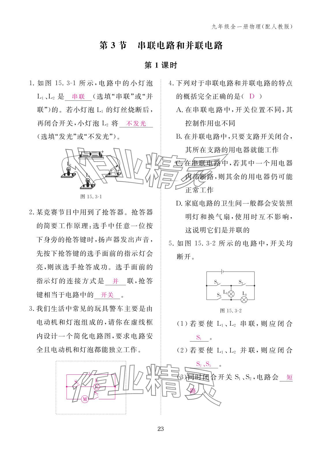 2025年作業本江西教育出版社九年級物理全一冊人教版&nbsp;參考答案第23頁
