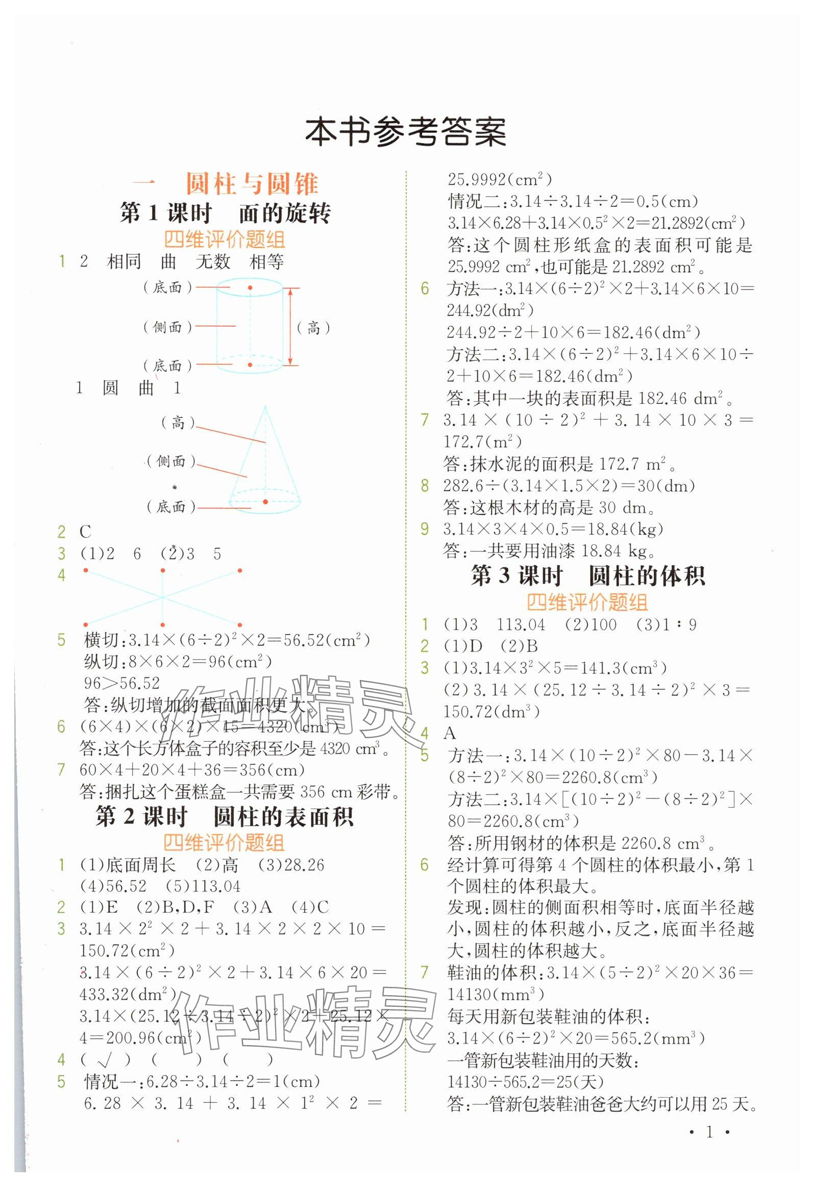 2025年教材解读六年级数学下册北师大版 参考答案第1页