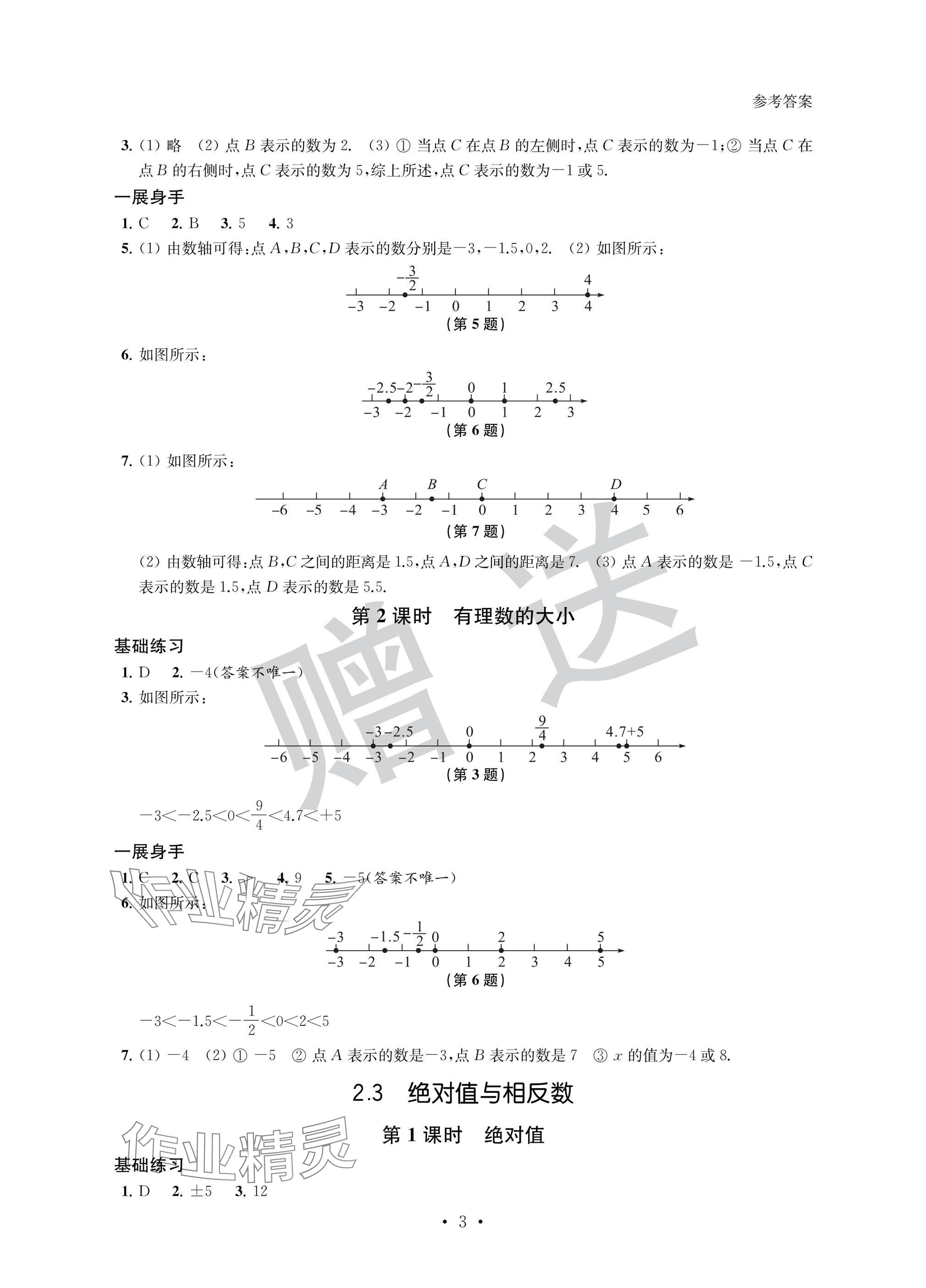 2024年歡樂校園智慧金典成長大本營七年級數學上冊蘇科版 參考答案第3頁