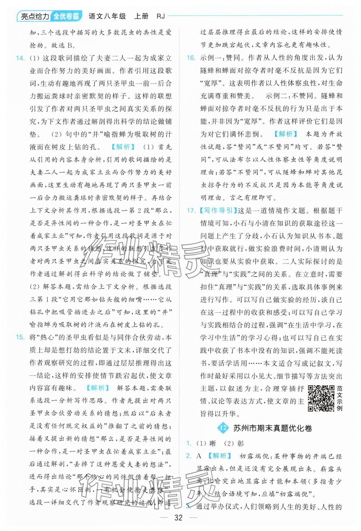 2024年亮點(diǎn)給力全優(yōu)卷霸八年級(jí)語(yǔ)文上冊(cè)人教版 參考答案第32頁(yè)