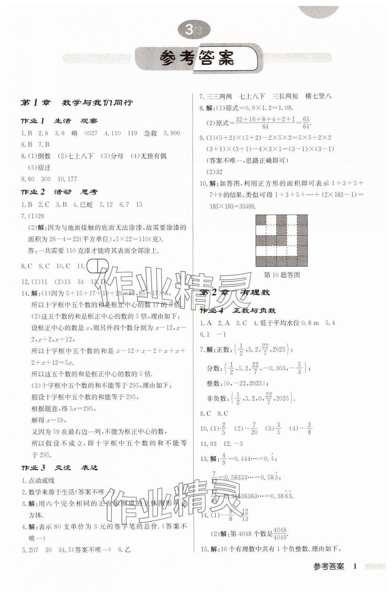 2025年启东中学作业本七年级数学上册苏科版宿迁专版 第1页
