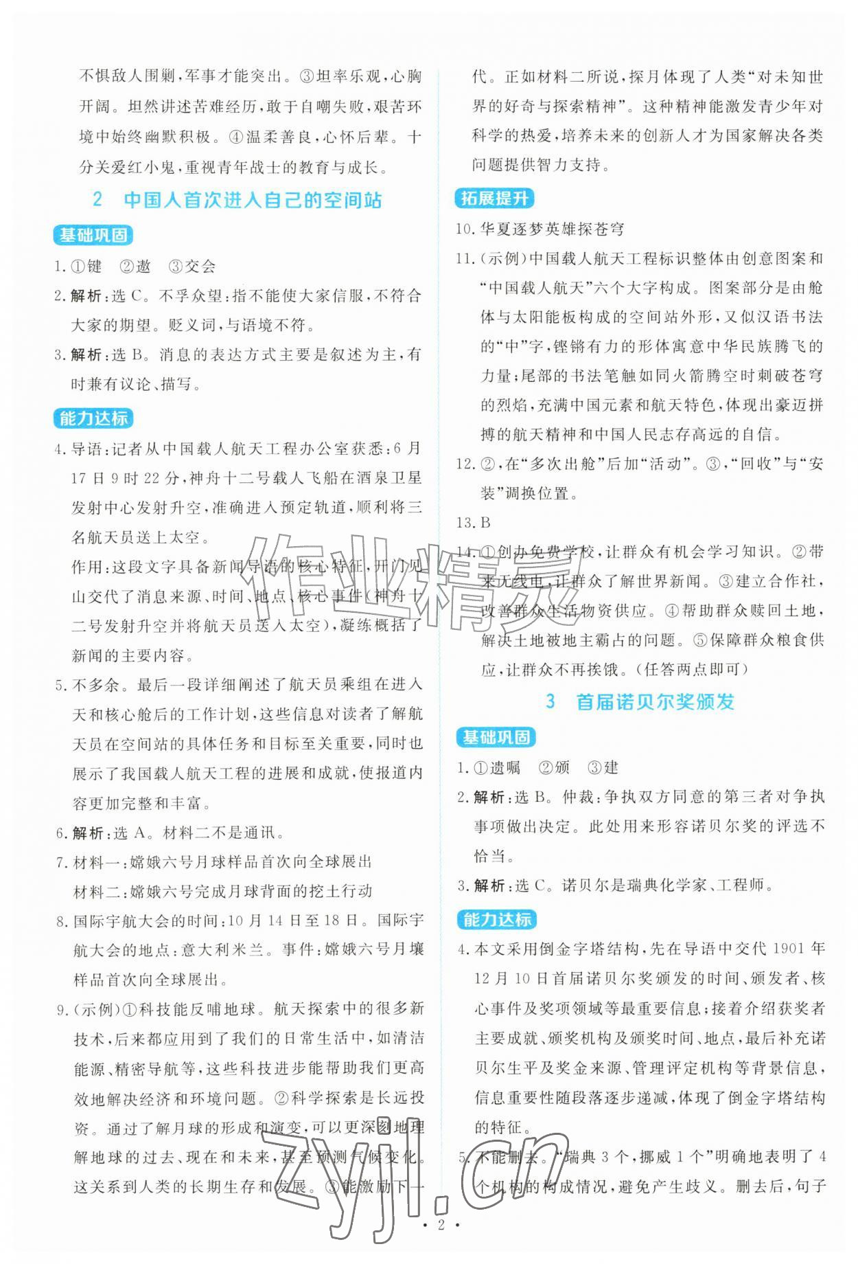 2026年金学典同步解析与测评贵州人民出版社八年级语文上册人教版&nbsp;第2页