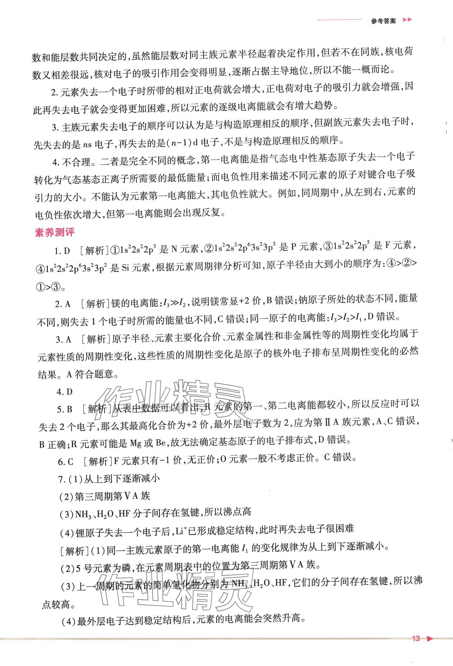 2024年普通高中新课程同步练习册高中化学选择性必修2人教版 第15页