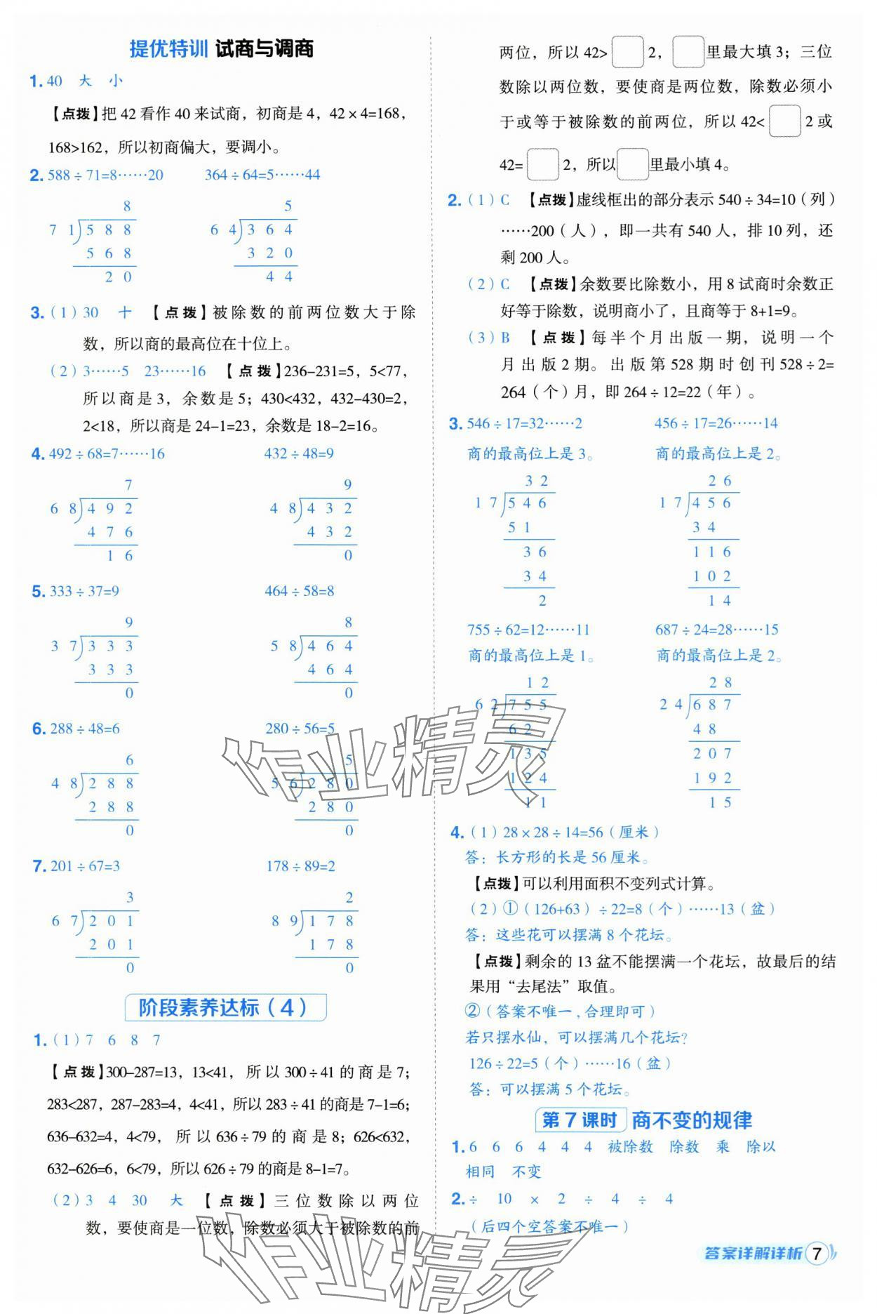 2025年綜合應(yīng)用創(chuàng)新題典中點(diǎn)四年級(jí)數(shù)學(xué)上冊(cè)蘇教版 第7頁