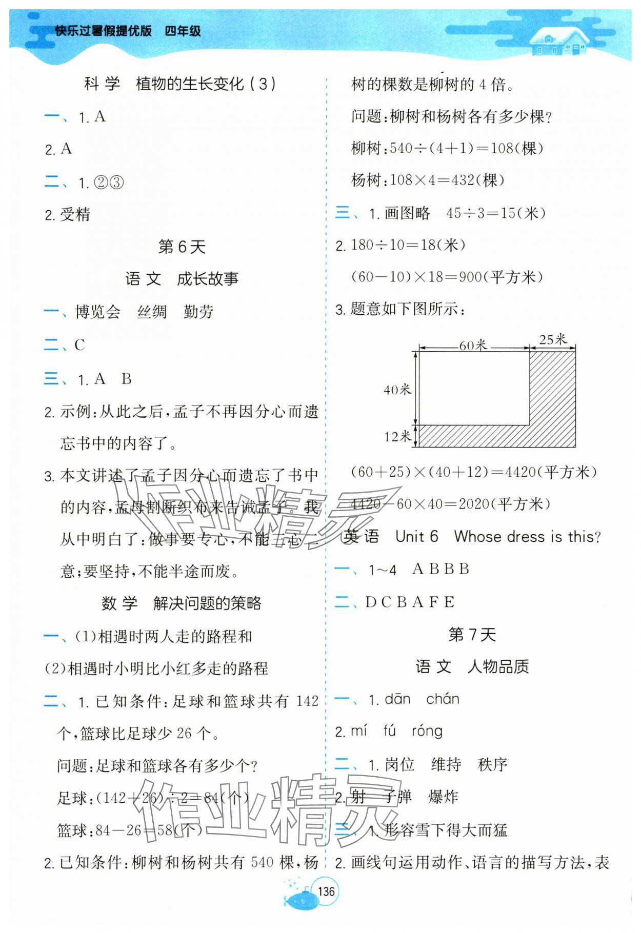 2025年快乐过暑假江苏凤凰科学技术出版社四年级提优版&nbsp;第4页