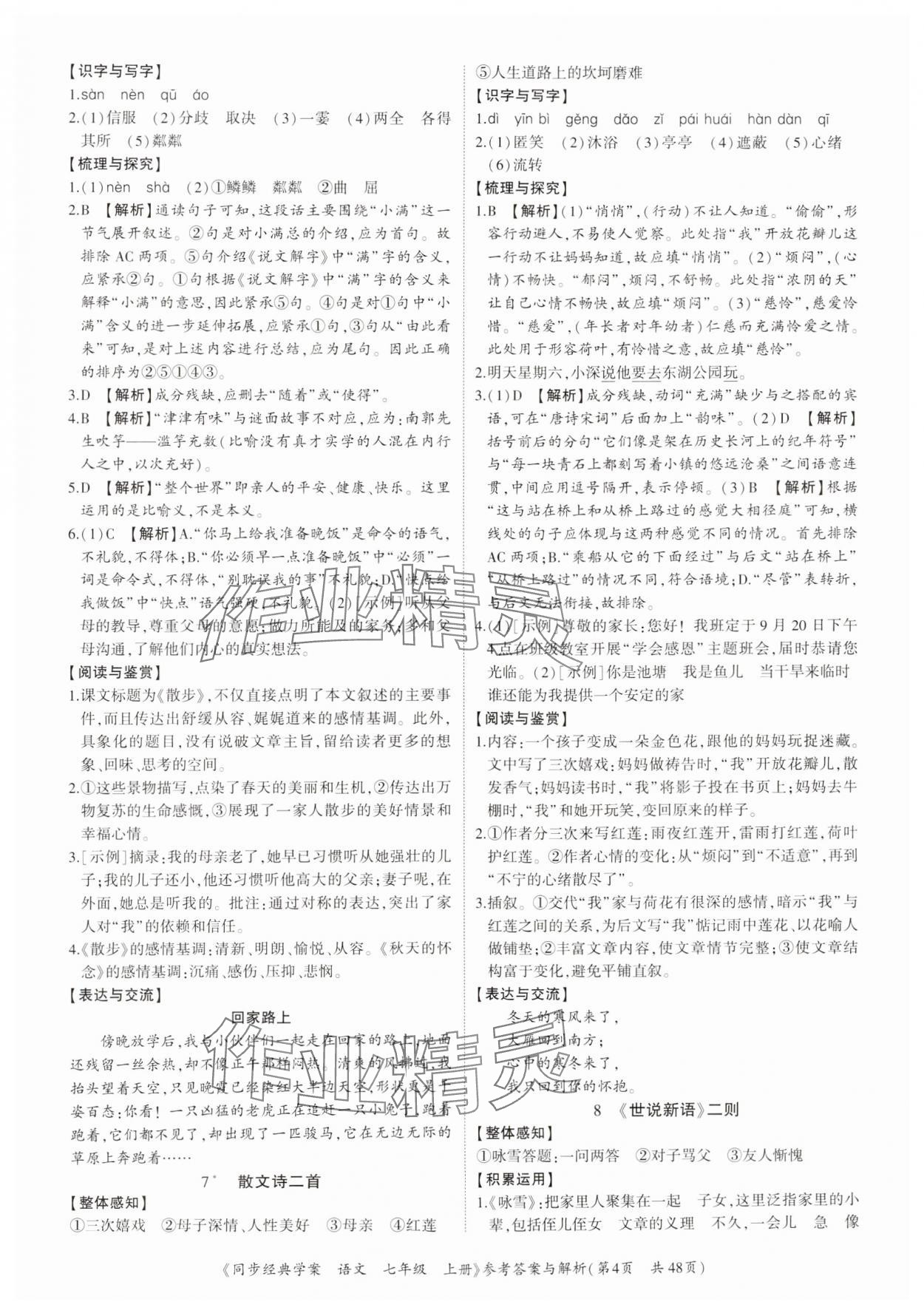 2024年同步經(jīng)典學案七年級語文上冊人教版深圳專版 參考答案第4頁