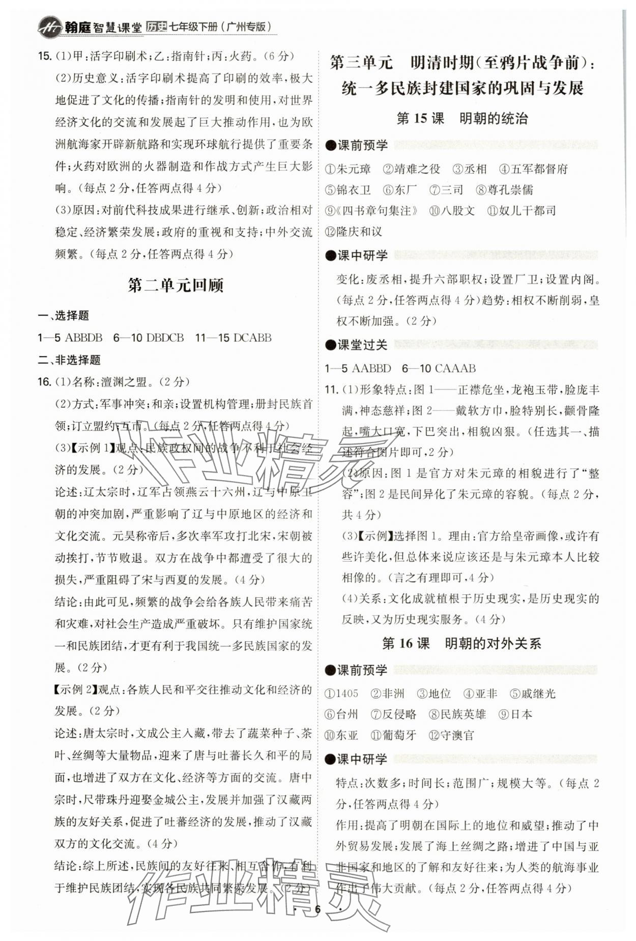 2025年學霸智慧課堂七年級歷史下冊人教版廣州專版 參考答案第5頁