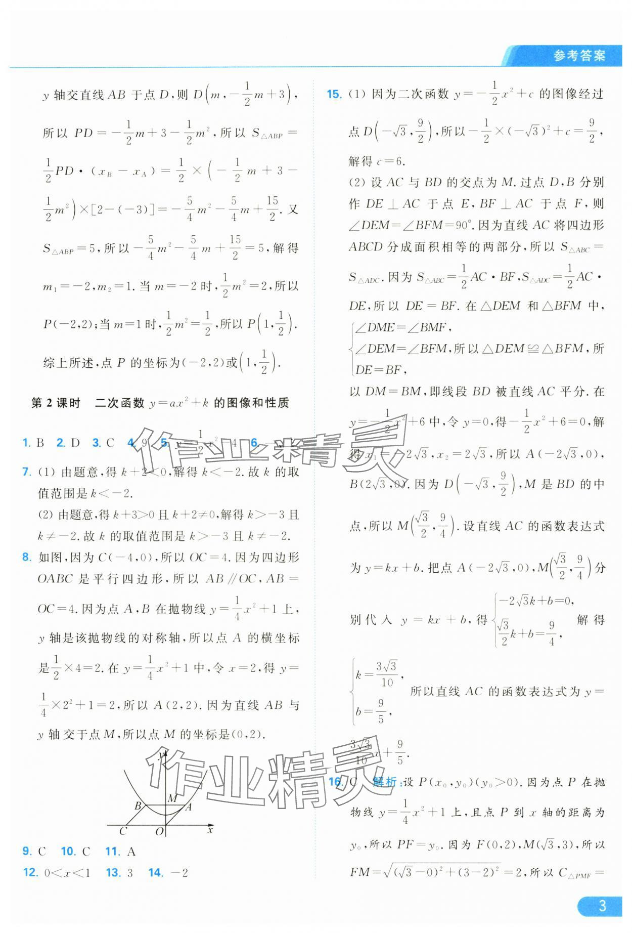 2025年亮點給力提優(yōu)課時作業(yè)本九年級數(shù)學(xué)下冊蘇科版 參考答案第3頁