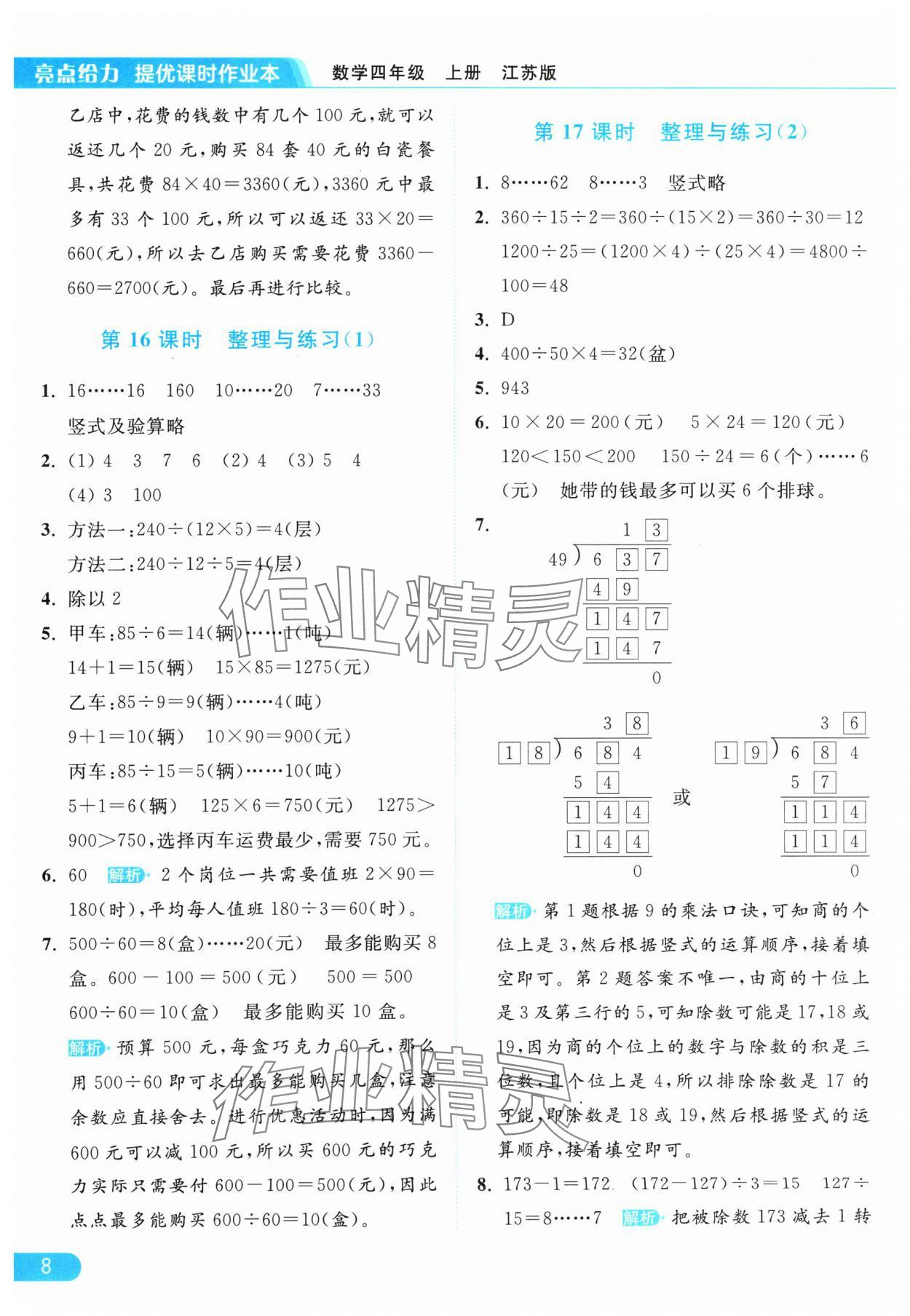 2024年亮点给力提优课时作业本四年级数学上册江苏版 参考答案第8页