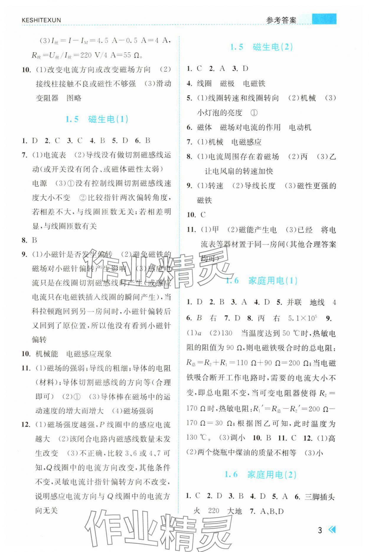 2025年課時特訓八年級科學下冊浙教版 參考答案第3頁