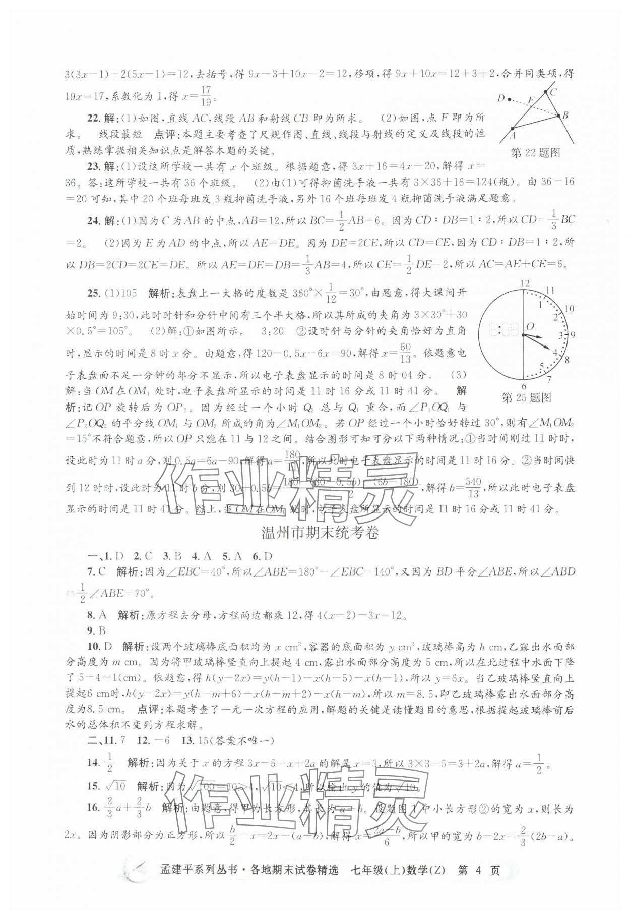 2024年孟建平各地期末試卷精選七年級(jí)數(shù)學(xué)上冊(cè)浙教版 第4頁(yè)