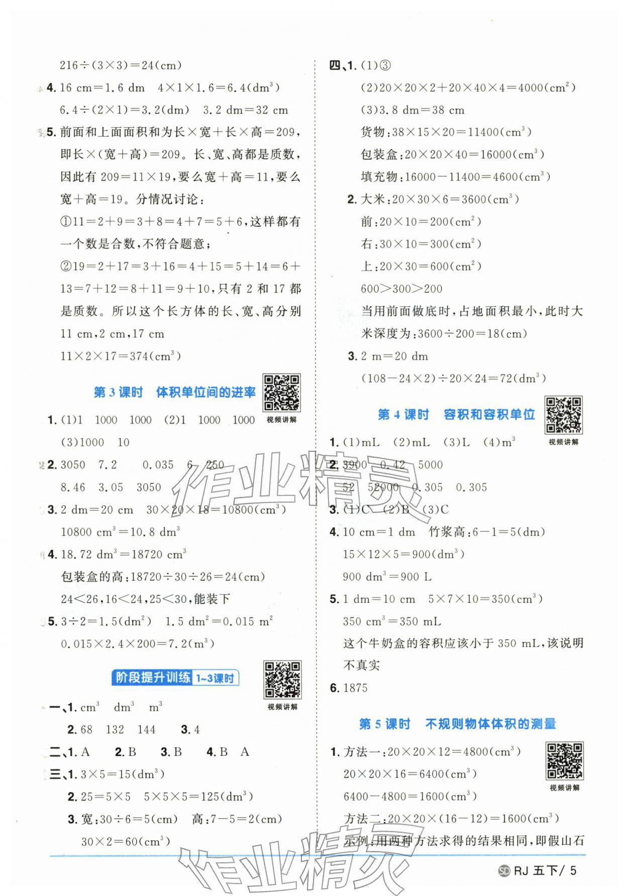 2026年阳光同学课时优化作业五年级数学下册人教版山东专版&nbsp;参考答案第5页