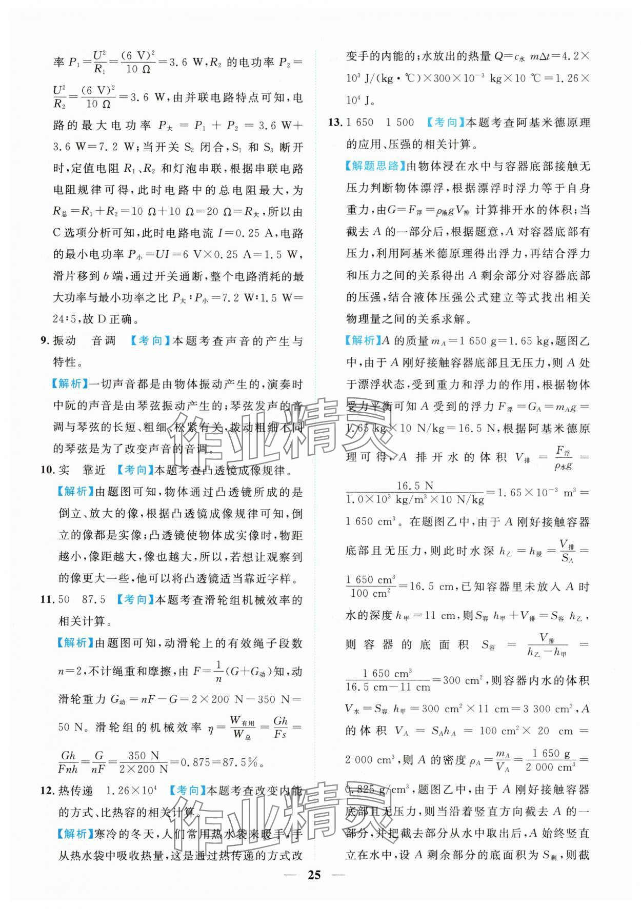 2025年中考金卷中考試題精編物理重慶專版 參考答案第25頁