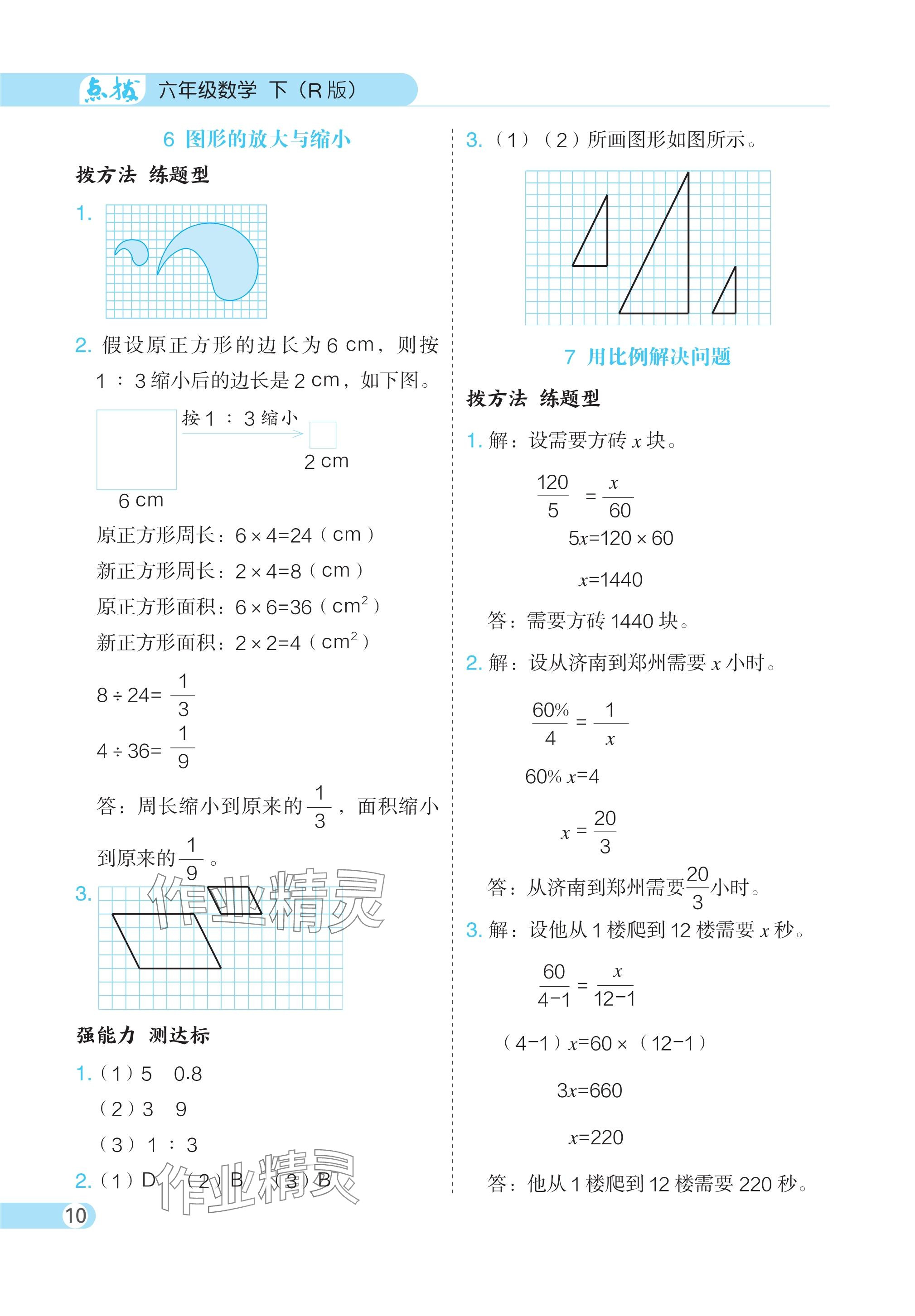 2024年特高級教師點撥六年級數(shù)學(xué)下冊人教版 參考答案第10頁