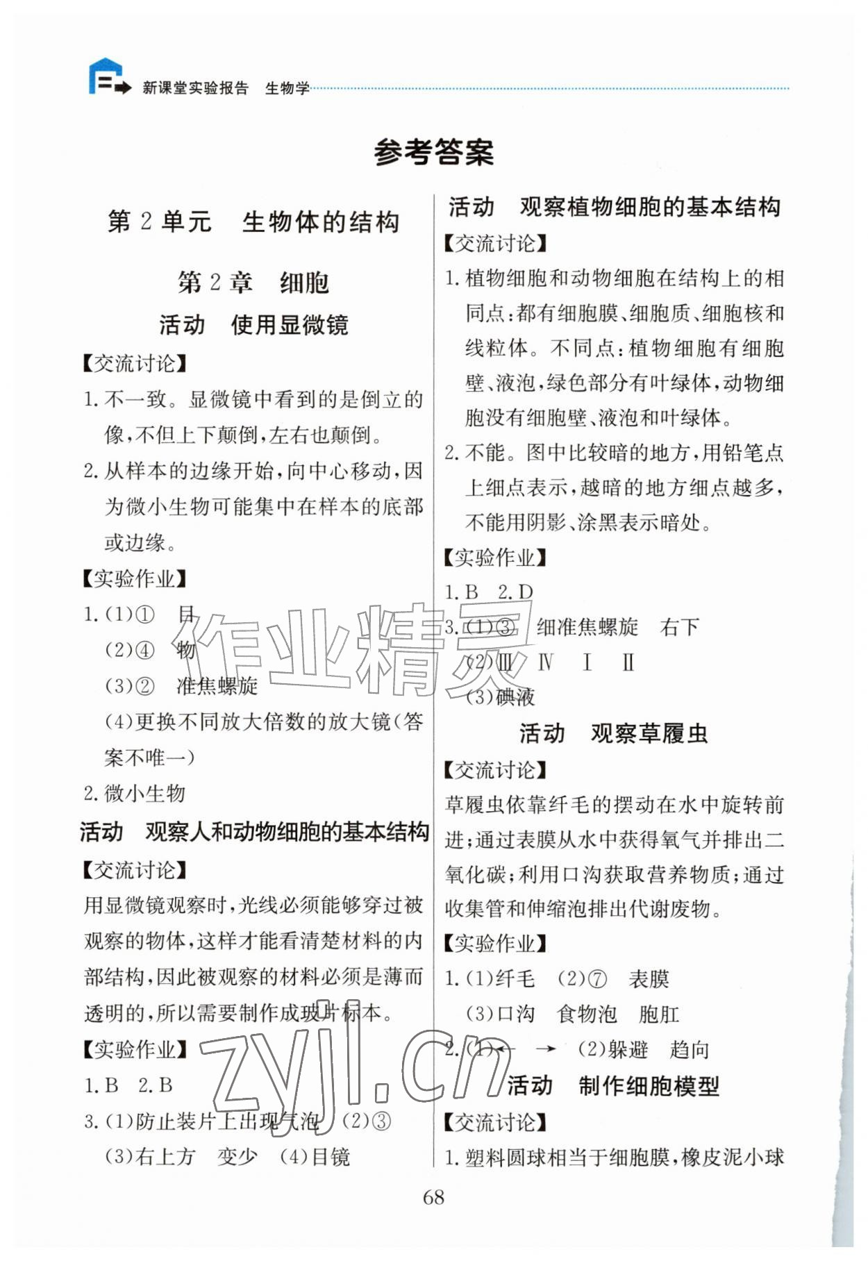 2026年新课堂实验报告七年级生物上册北师大版&nbsp;参考答案第1页