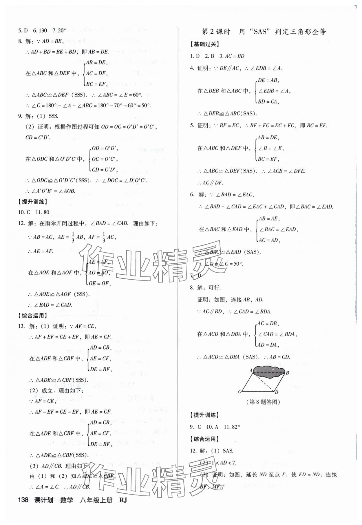 2024年全优点练课计划八年级数学上册人教版 参考答案第8页