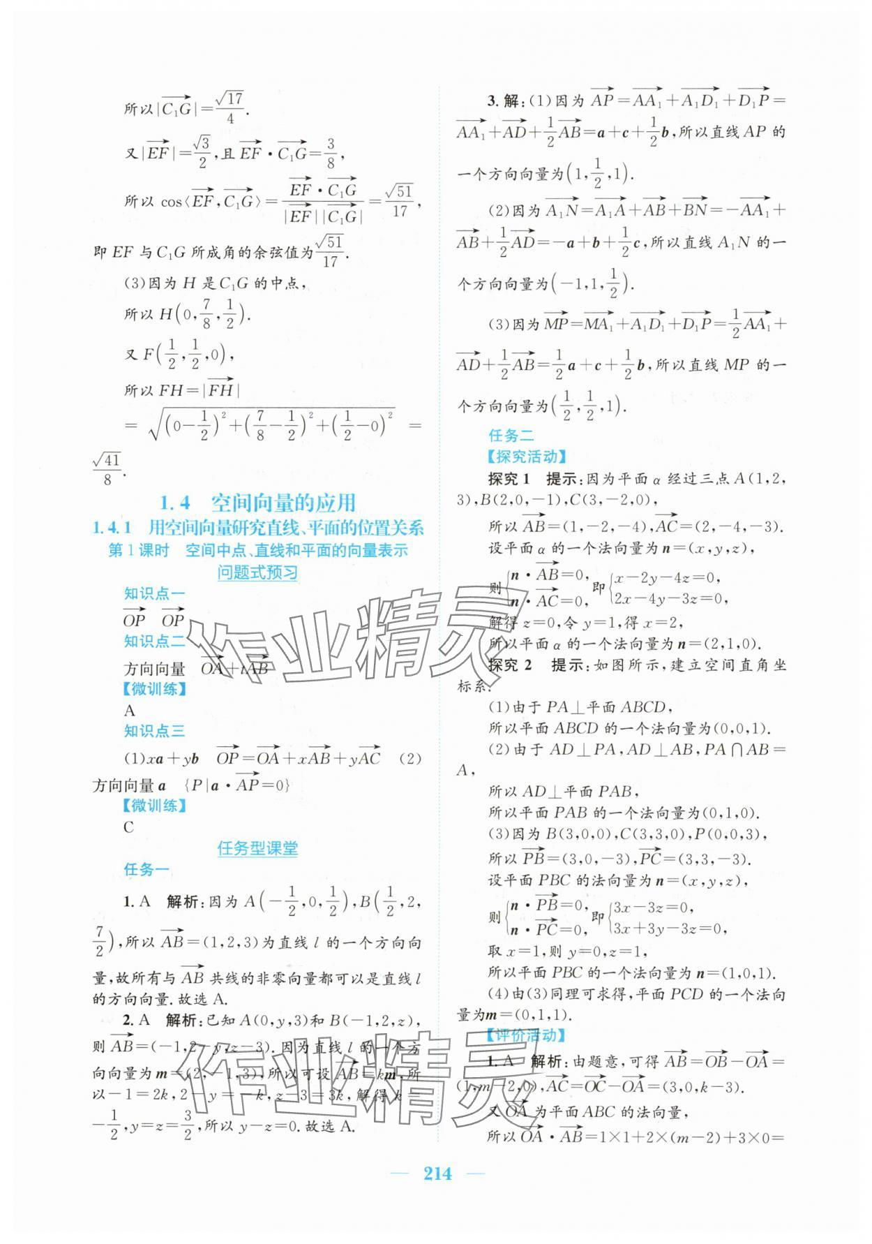 2025年新編高中同步作業(yè)高中數(shù)學(xué)選擇性必修第一冊(cè)人教版A 參考答案第8頁