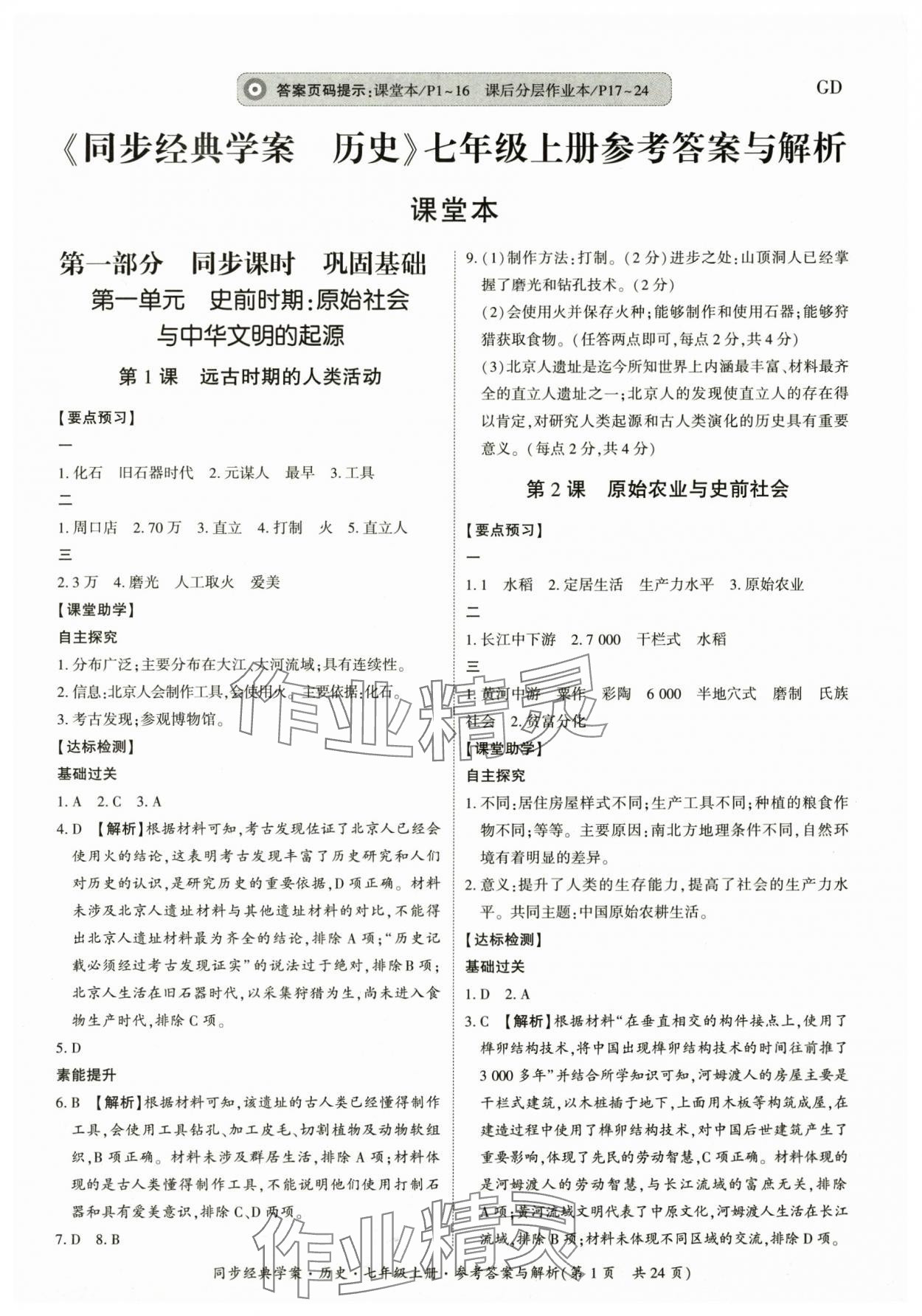 2025年同步经典学案七年级历史上册人教版 第1页