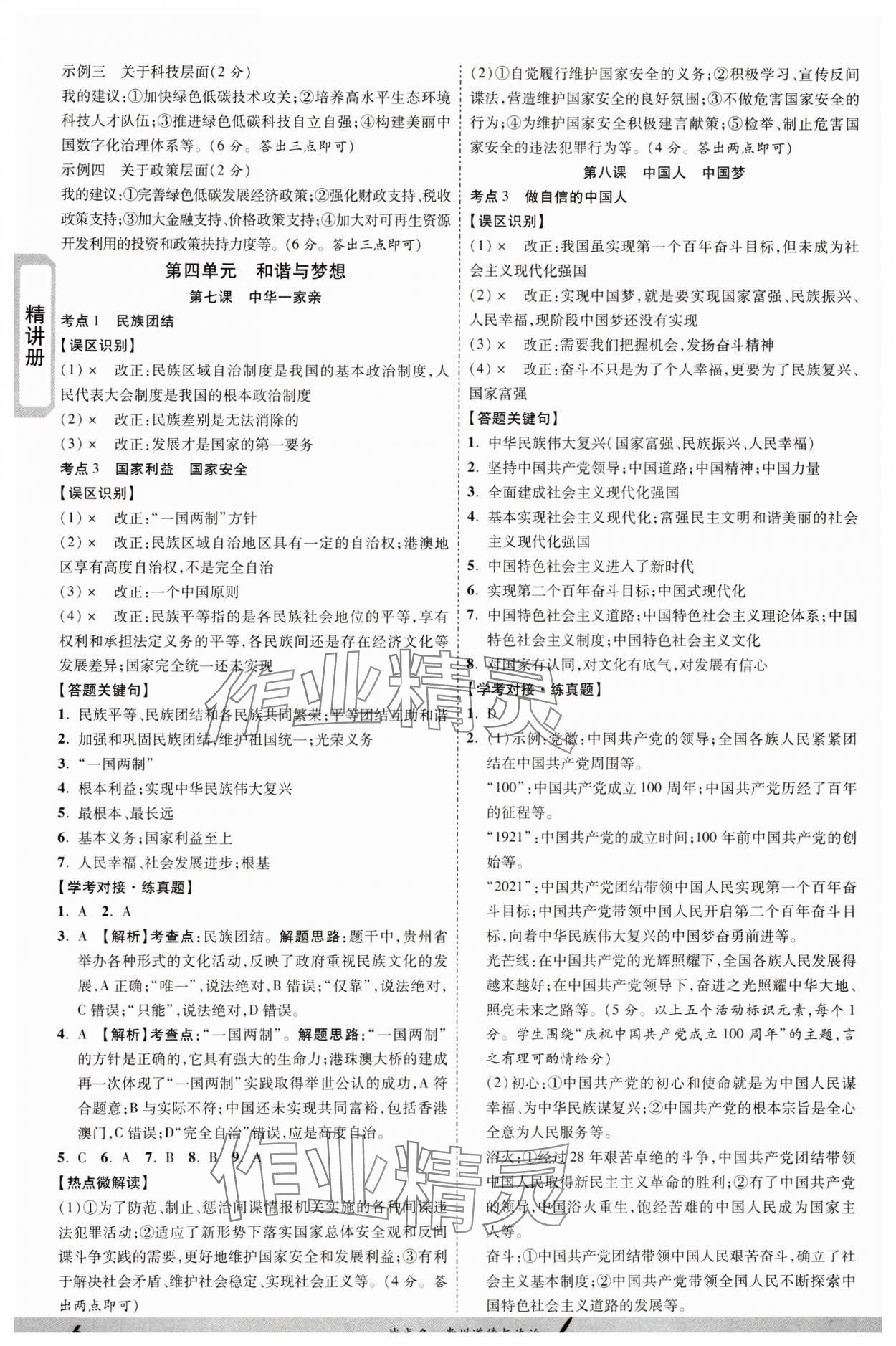 2024年一戰(zhàn)成名新中考道德與法治貴州專版&nbsp;第6頁