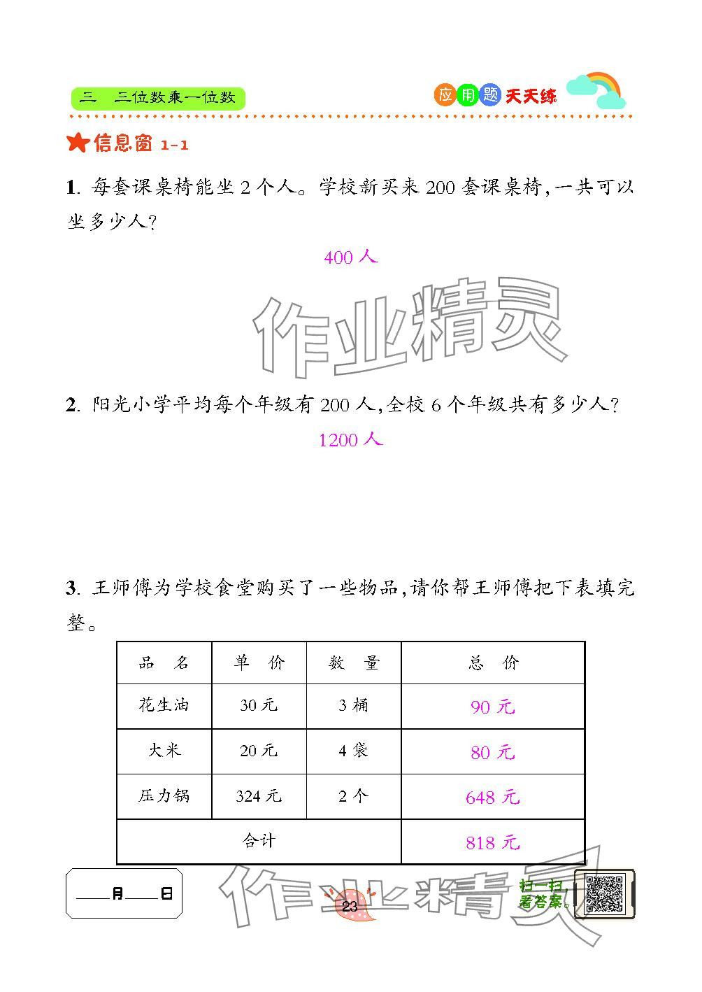 2023年應用題天天練青島出版社三年級數(shù)學上冊青島版 參考答案第23頁