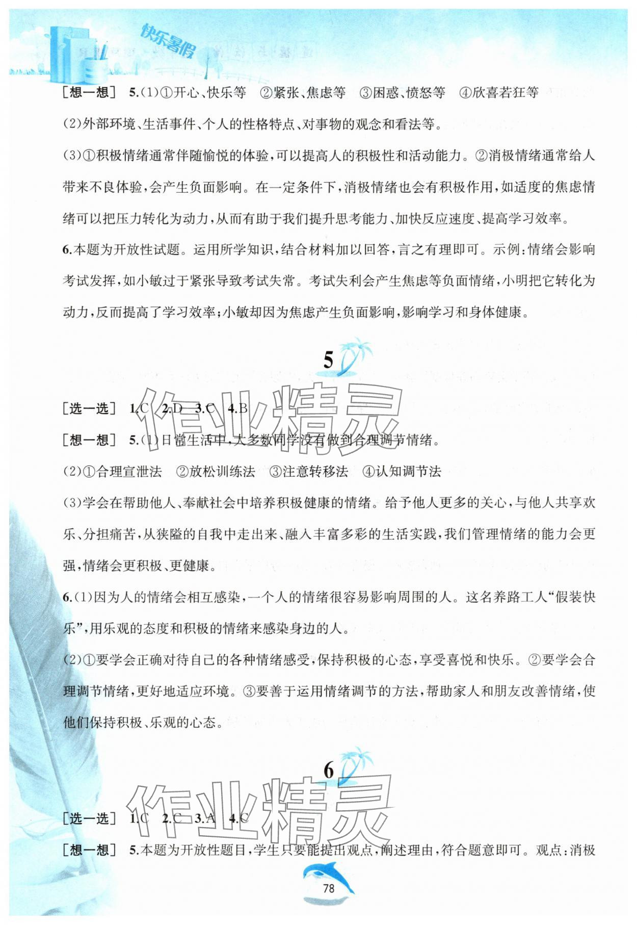 2025年快樂暑假黃山書社七年級道德與法治人教版 參考答案第3頁