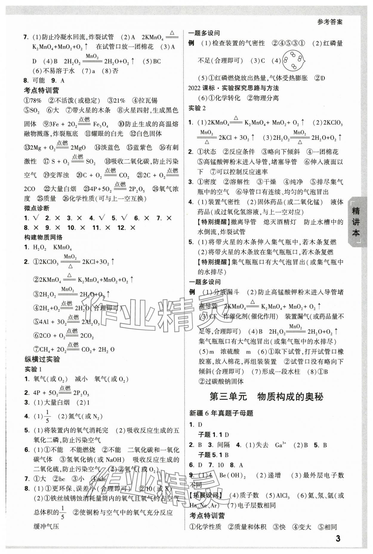 2024年万唯中考试题研究化学新疆专版 参考答案第3页