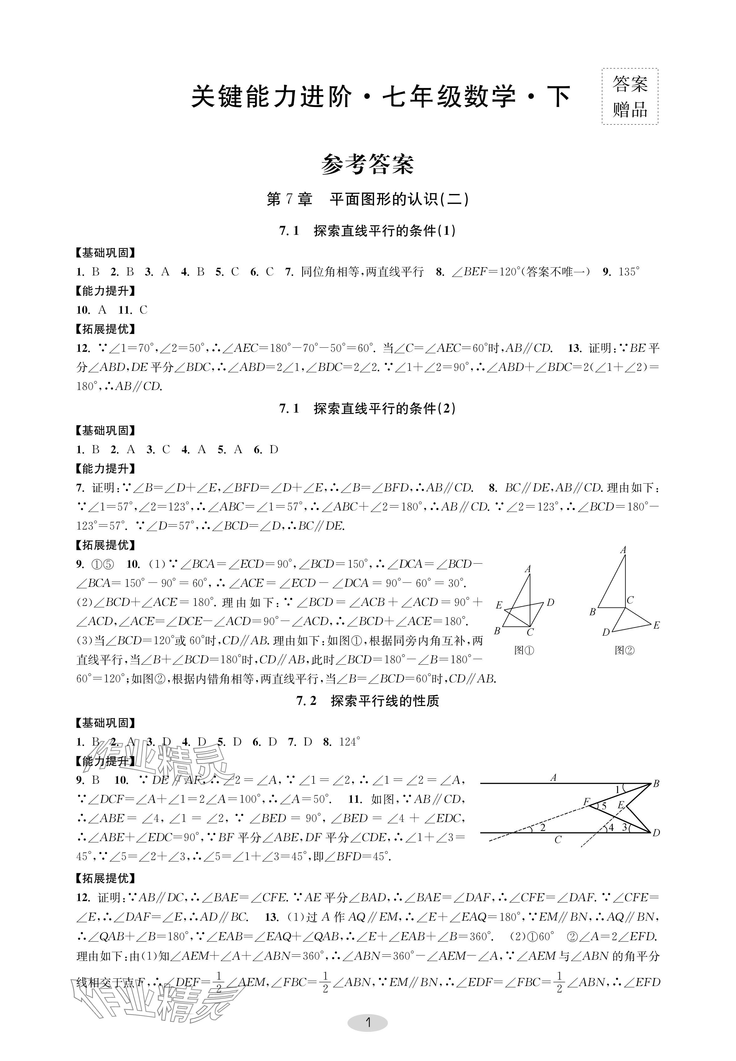 2024年關鍵能力進階七年級數學下冊蘇科版 參考答案第1頁