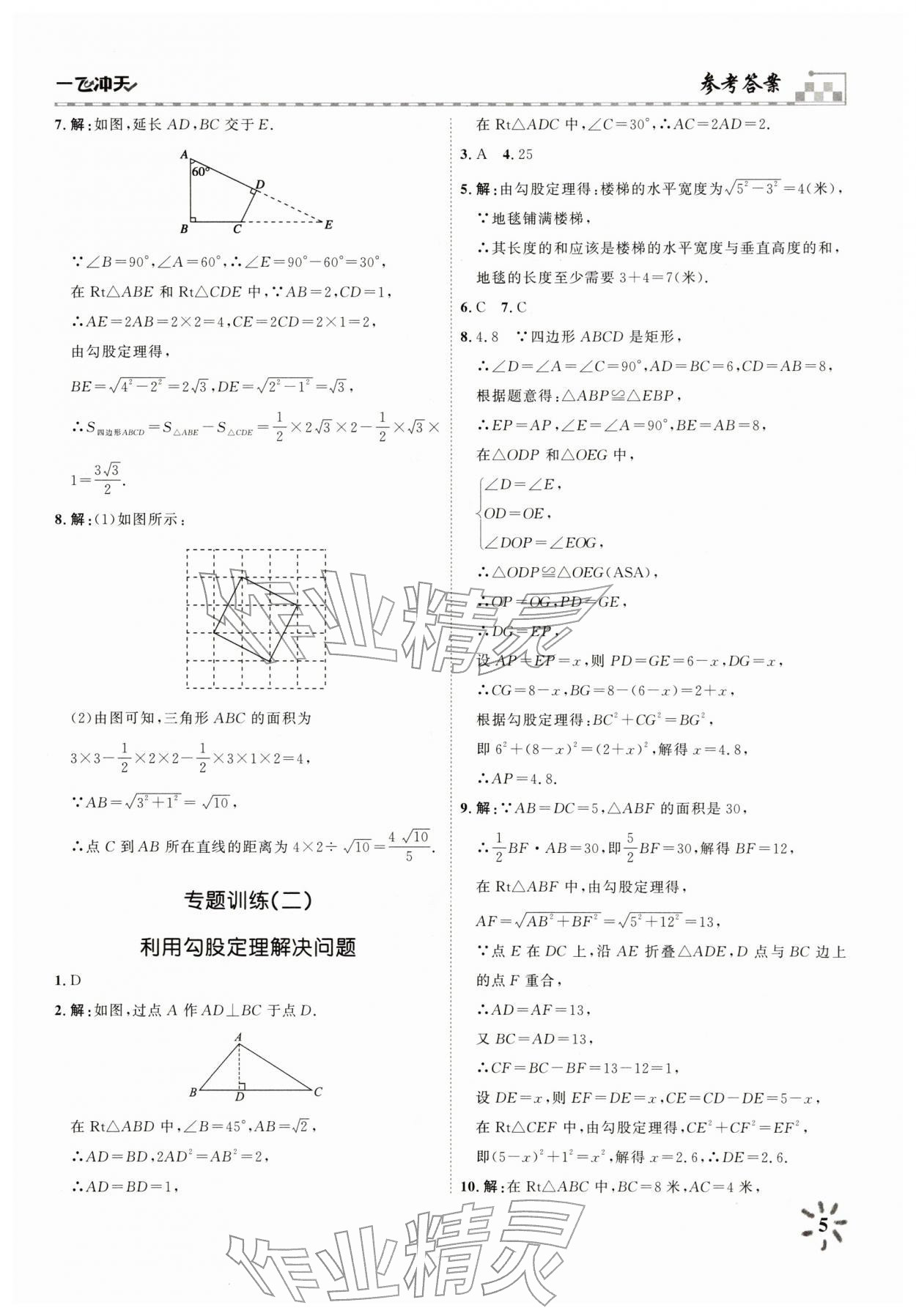 2026年一飞冲天课时作业八年级数学下册人教版&nbsp;参考答案第5页