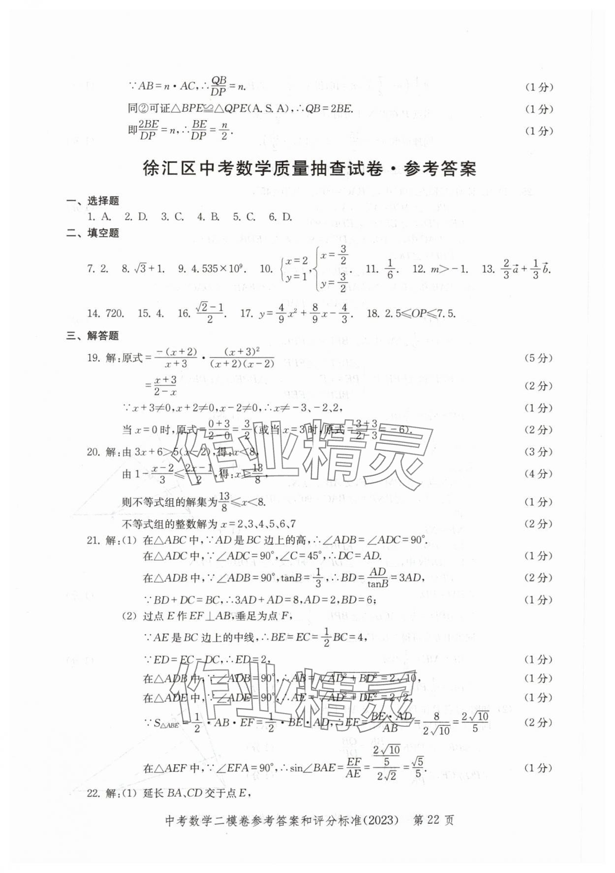 2020~2023年走向成功數(shù)學二模 參考答案第22頁