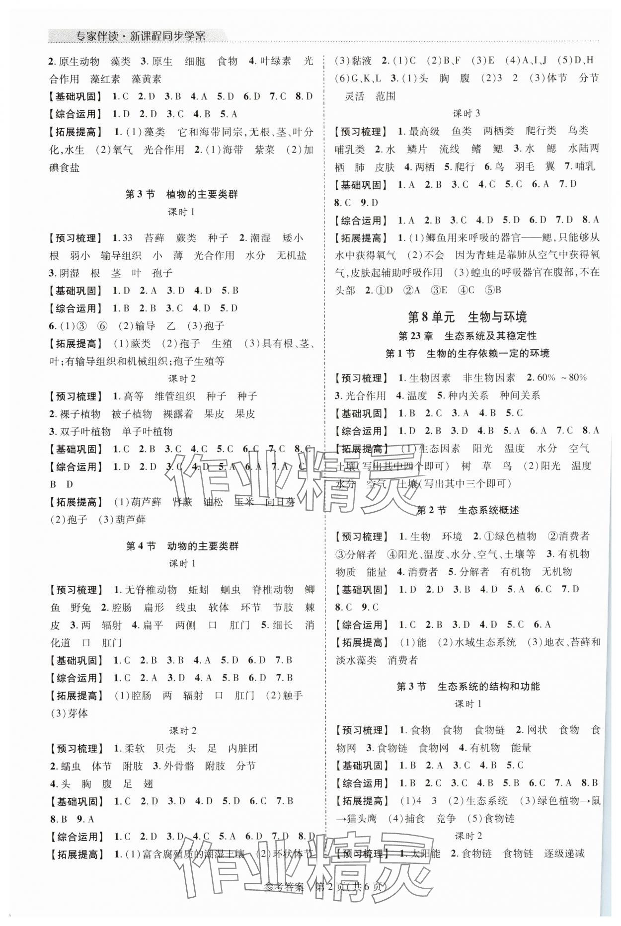 2025年新课程同步学案八年级生物下册北师大版 参考答案第2页