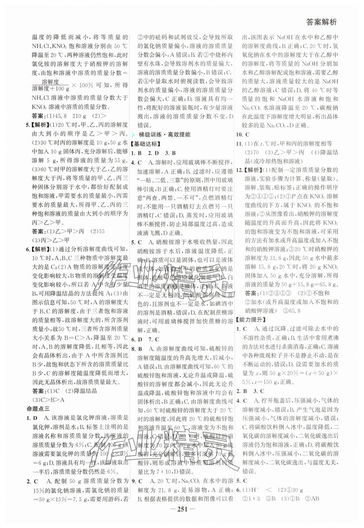 2025年初中全程复习方略海峡文艺出版社化学中考云南专版&nbsp;参考答案第7页